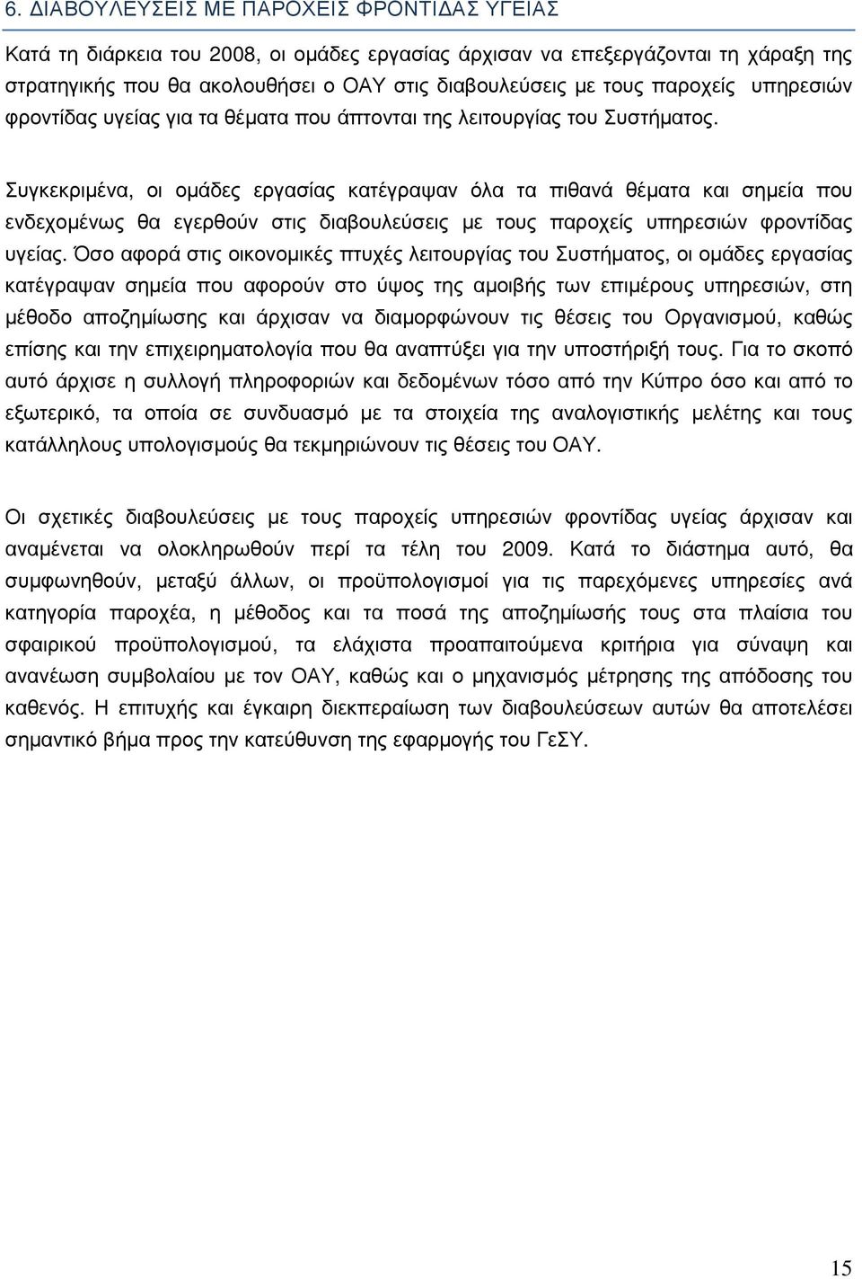 Συγκεκριµένα, οι οµάδες εργασίας κατέγραψαν όλα τα πιθανά θέµατα και σηµεία που ενδεχοµένως θα εγερθούν στις διαβουλεύσεις µε τους παροχείς υπηρεσιών φροντίδας υγείας.