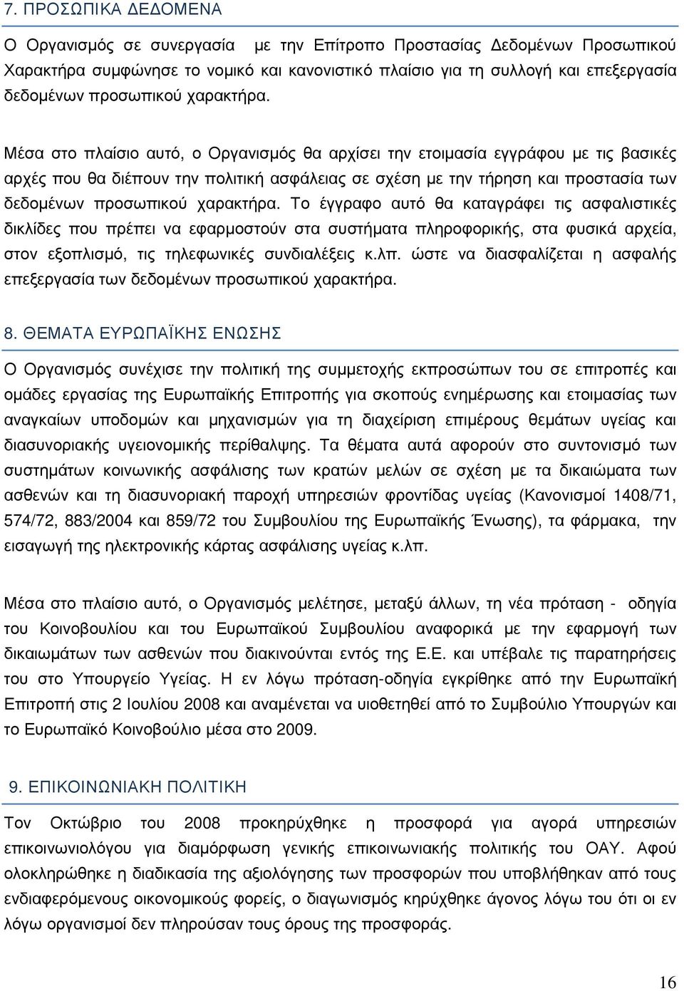 Μέσα στο πλαίσιο αυτό, ο Οργανισµός θα αρχίσει την ετοιµασία εγγράφου µε τις βασικές αρχές που θα διέπουν την πολιτική ασφάλειας σε σχέση µε την τήρηση και προστασία των δεδοµένων  Το έγγραφο αυτό θα