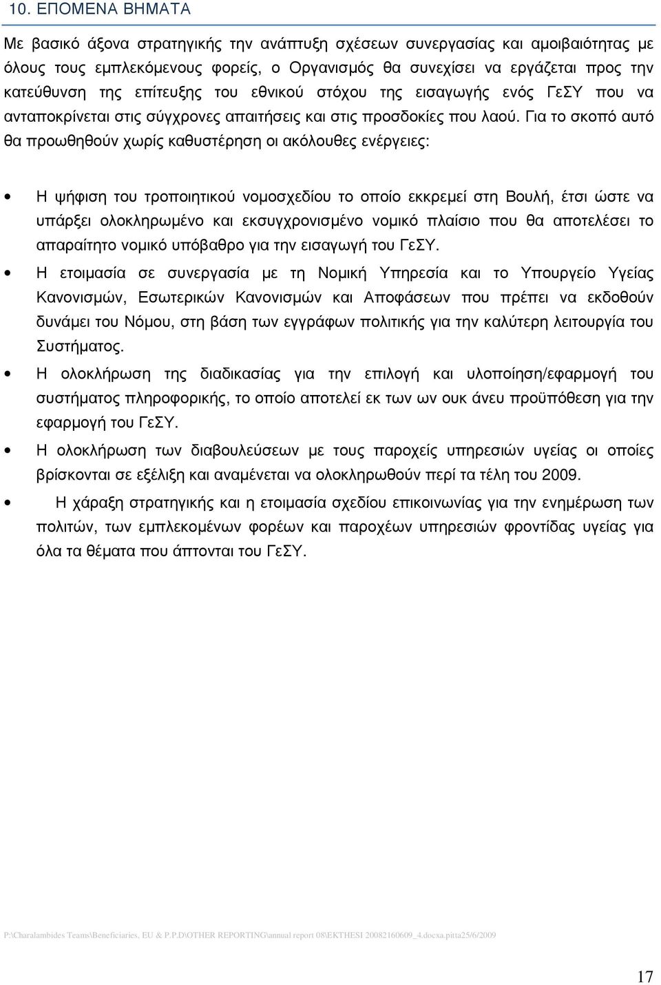 Για το σκοπό αυτό θα προωθηθούν χωρίς καθυστέρηση οι ακόλουθες ενέργειες: Η ψήφιση του τροποιητικού νοµοσχεδίου το οποίο εκκρεµεί στη Βουλή, έτσι ώστε να υπάρξει ολοκληρωµένο και εκσυγχρονισµένο