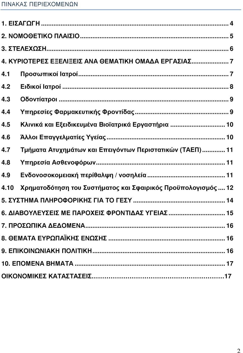 .. 11 4.8 Υπηρεσία Ασθενοφόρων... 11 4.9 Ενδονοσοκοµειακή περίθαλψη / νοσηλεία... 11 4.10 Χρηµατοδότηση του Συστήµατος και Σφαιρικός Προϋπολογισµός... 12 5. ΣΥΣΤΗΜΑ ΠΛΗΡΟΦΟΡΙΚΗΣ ΓΙΑ ΤΟ ΓΕΣΥ... 14 6.