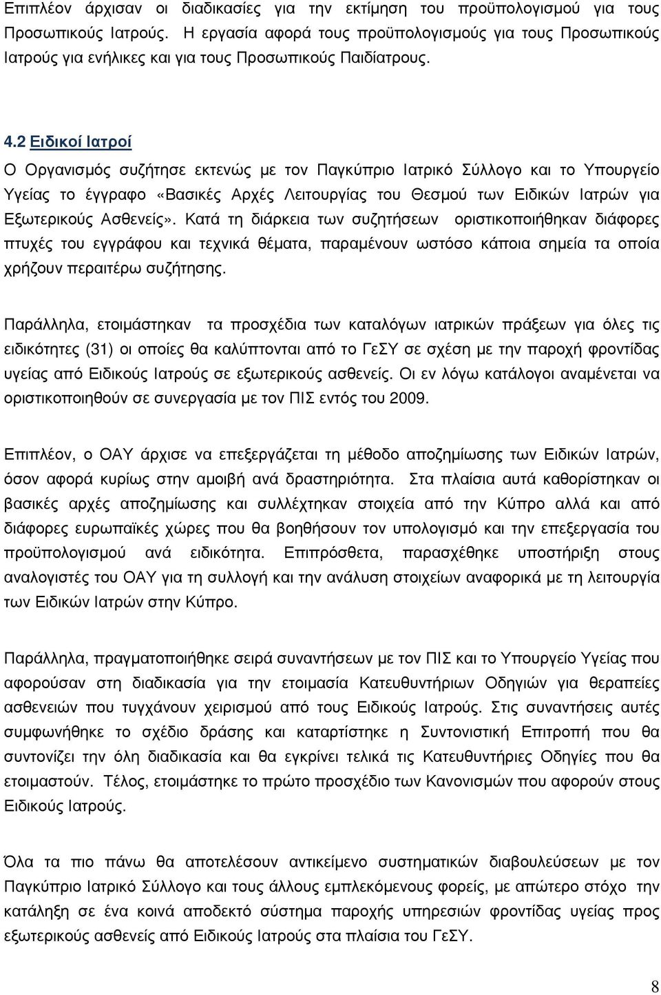 2 Ειδικοί Ιατροί Ο Οργανισµός συζήτησε εκτενώς µε τον Παγκύπριο Ιατρικό Σύλλογο και το Υπουργείο Υγείας το έγγραφο «Βασικές Αρχές Λειτουργίας του Θεσµού των Ειδικών Ιατρών για Εξωτερικούς Ασθενείς».