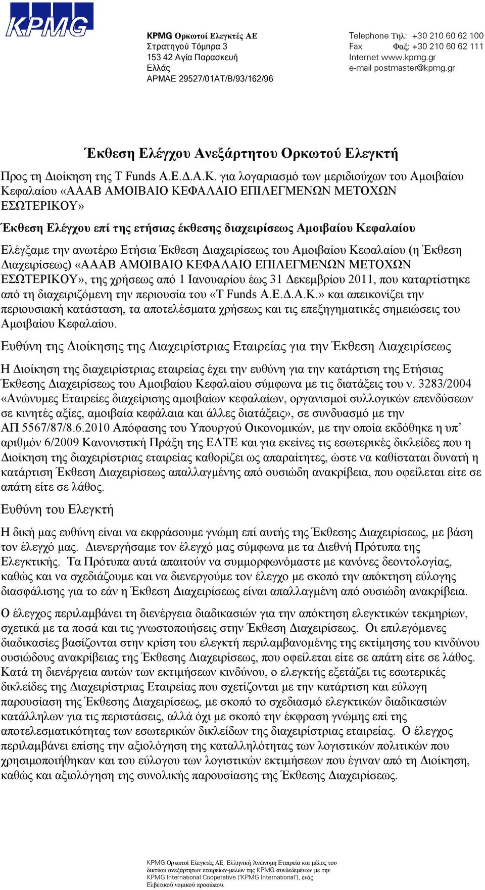 για λογαριασμό των μεριδιούχων του Αμοιβαίου Κεφαλαίου «AAAB ΑΜΟΙΒΑΙΟ ΚΕΦΑΛΑΙΟ ΕΠΙΛΕΓΜΕΝΩΝ ΜΕΤΟΧΩΝ ΕΣΩΤΕΡΙΚΟΥ» Έκθεση Ελέγχου επί της ετήσιας έκθεσης διαχειρίσεως Αμοιβαίου Κεφαλαίου Ελέγξαμε την