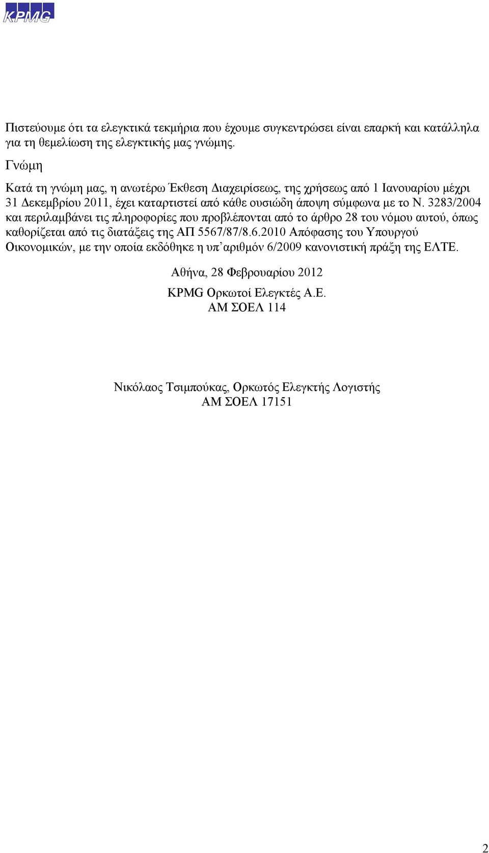 3283/2004 και περιλαμβάνει τις πληροφορίες που προβλέπονται από το άρθρο 28 του νόμου αυτού, όπως καθορίζεται από τις διατάξεις της ΑΠ 5567