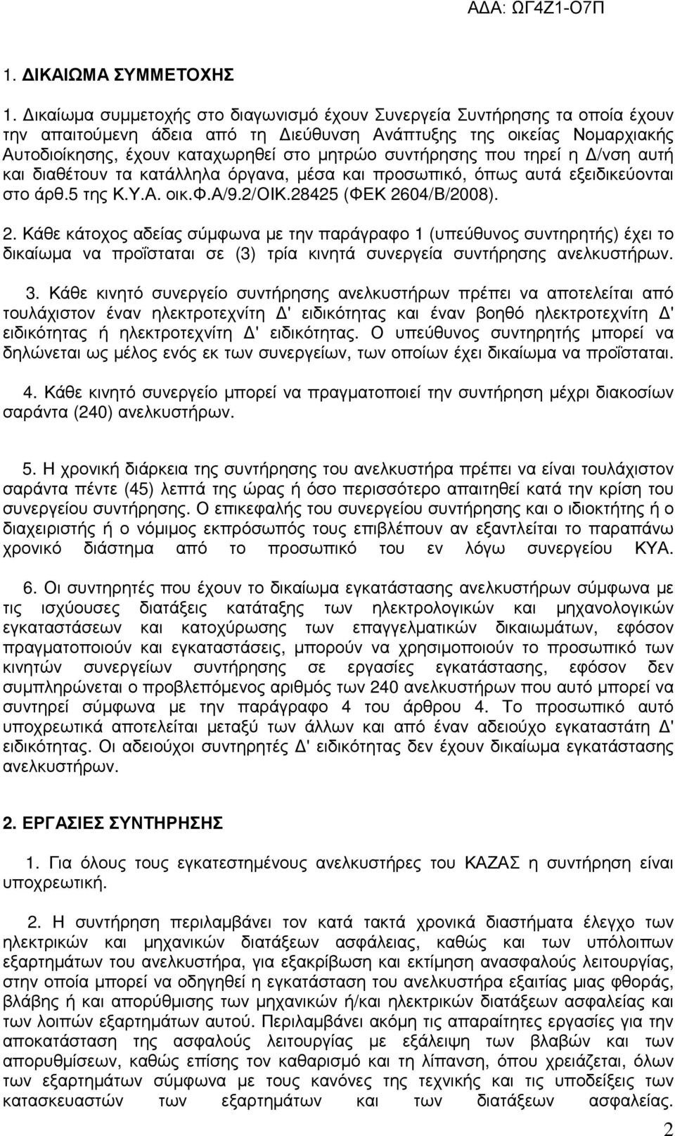 συντήρησης που τηρεί η /νση αυτή και διαθέτουν τα κατάλληλα όργανα, µέσα και προσωπικό, όπως αυτά εξειδικεύονται στο άρθ.5 της Κ.Υ.Α. οικ.φ.α/9.2/οικ.28425 (ΦΕΚ 26