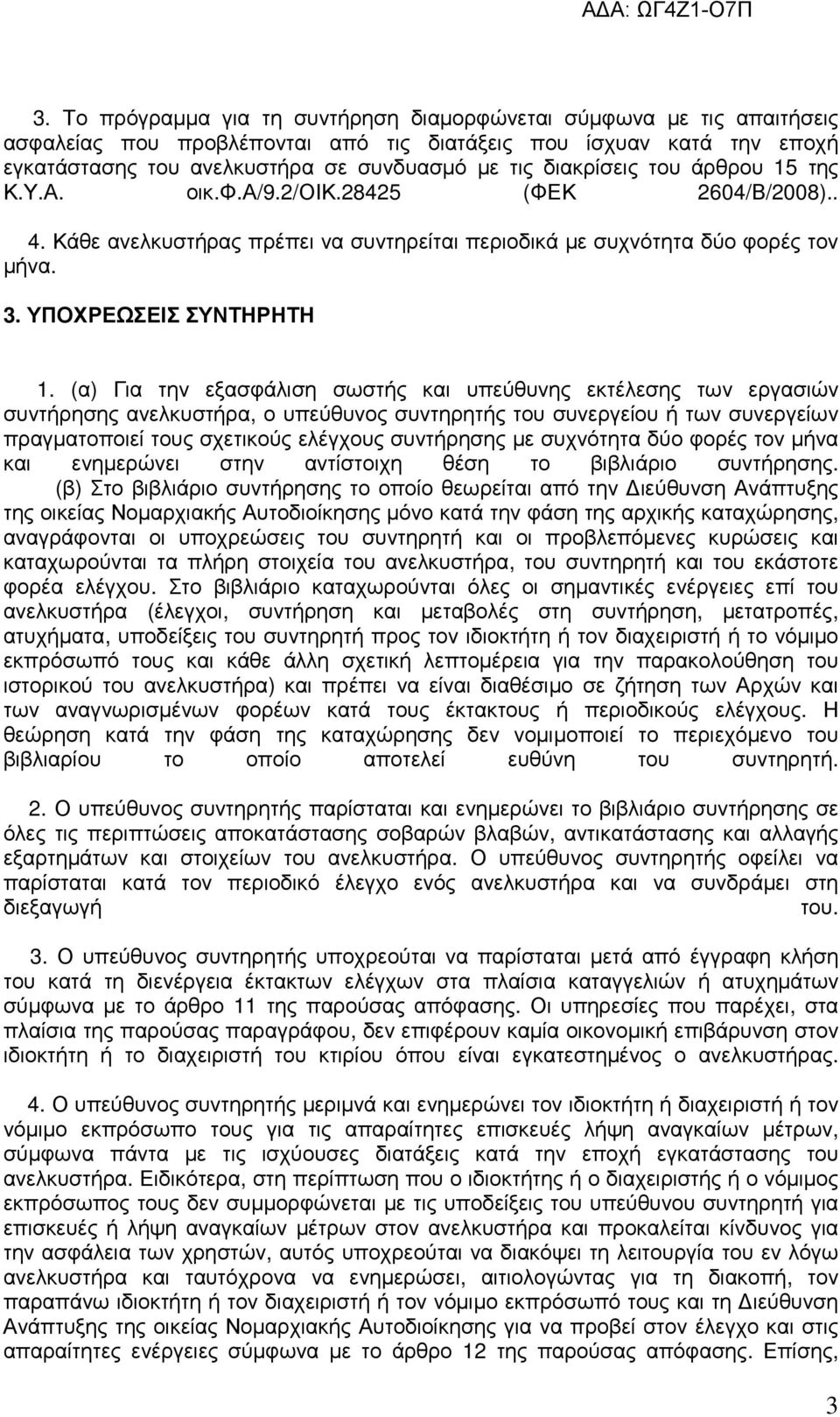 (α) Για την εξασφάλιση σωστής και υπεύθυνης εκτέλεσης των εργασιών συντήρησης ανελκυστήρα, ο υπεύθυνος συντηρητής του συνεργείου ή των συνεργείων πραγµατοποιεί τους σχετικούς ελέγχους συντήρησης µε