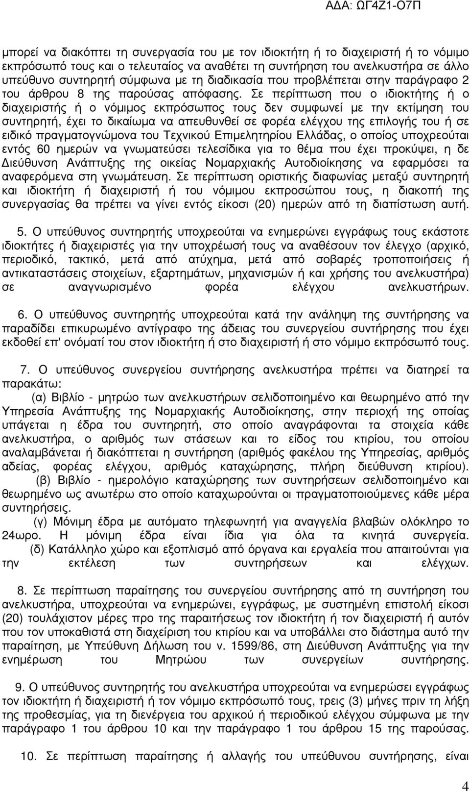 Σε περίπτωση που ο ιδιοκτήτης ή ο διαχειριστής ή ο νόµιµος εκπρόσωπος τους δεν συµφωνεί µε την εκτίµηση του συντηρητή, έχει το δικαίωµα να απευθυνθεί σε φορέα ελέγχου της επιλογής του ή σε ειδικό