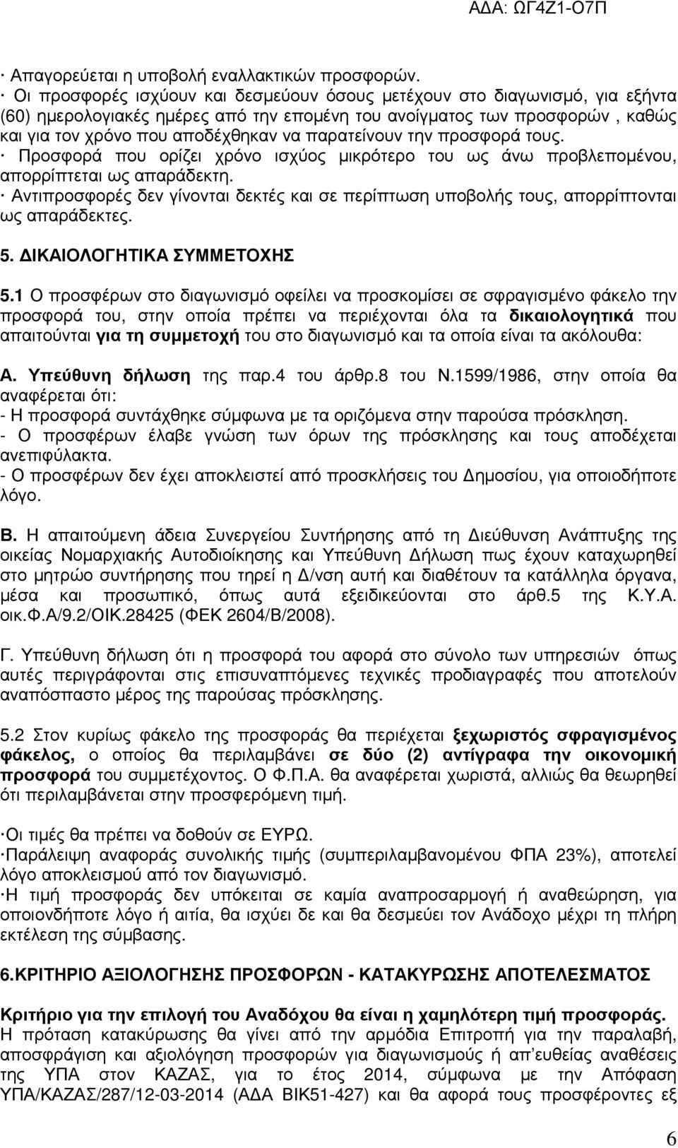 παρατείνουν την προσφορά τους. Προσφορά που ορίζει χρόνο ισχύος µικρότερο του ως άνω προβλεποµένου, απορρίπτεται ως απαράδεκτη.