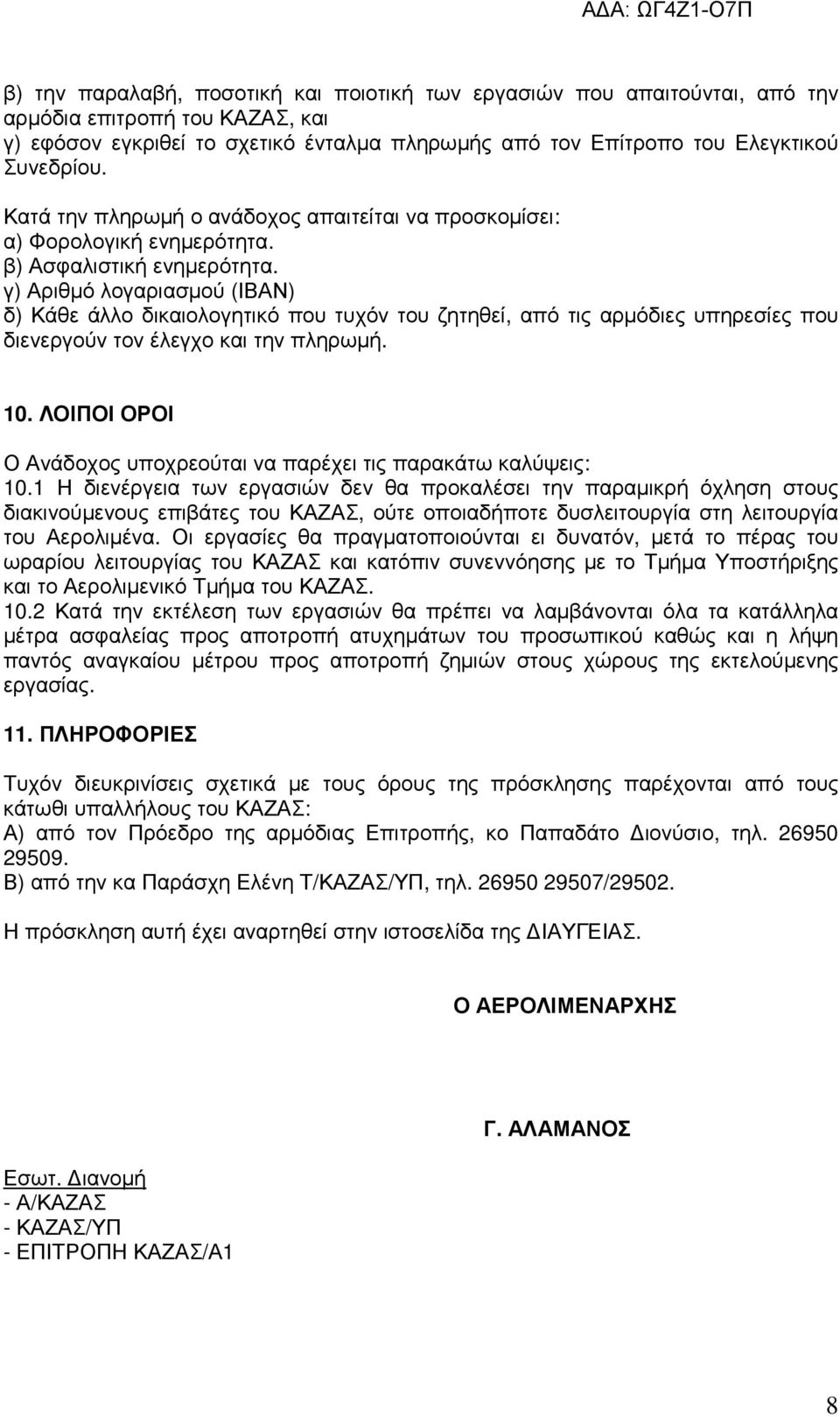 γ) Αριθµό λογαριασµού (ΙΒΑΝ) δ) Κάθε άλλο δικαιολογητικό που τυχόν του ζητηθεί, από τις αρµόδιες υπηρεσίες που διενεργούν τον έλεγχο και την πληρωµή. 10.