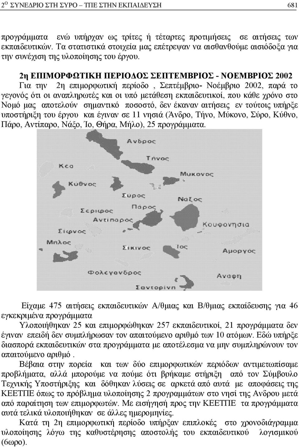 2η EΠΙΜΟΡΦΩΤΙΚΗ ΠΕΡΙΟΔΟΣ ΣΕΠΤΕΜΒΡΙΟΣ - ΝΟΕΜΒΡΙΟΣ 2002 Για την 2η επιμορφωτική περίοδο, Σεπτέμβριο- Νοέμβριο 2002, παρά το γεγονός ότι οι αναπληρωτές και οι υπό μετάθεση εκπαιδευτικοί, που κάθε χρόνο