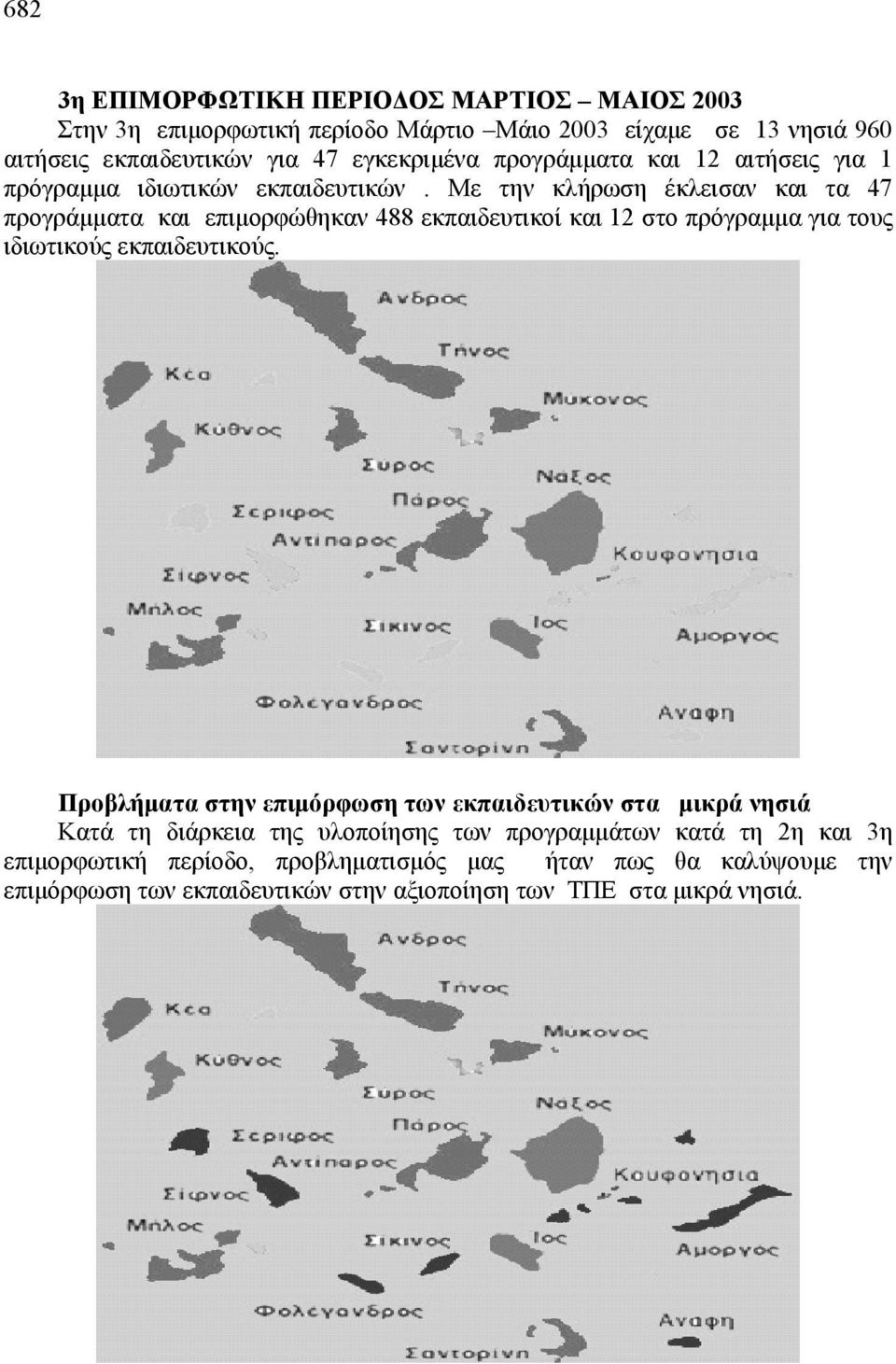 Με την κλήρωση έκλεισαν και τα 47 προγράμματα και επιμορφώθηκαν 488 εκπαιδευτικοί και 12 στο πρόγραμμα για τους ιδιωτικούς εκπαιδευτικούς.