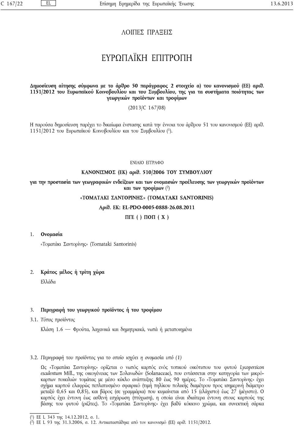 την έννοια του άρθρου 51 του κανονισμού (ΕΕ) αριθ. 1151/2012 του Ευρωπαϊκού Κοινοβουλίου και του Συμβουλίου ( 1 ). ΕΝΙΑΙΟ ΕΓΓΡΑΦΟ ΚΑΝΟΝΙΣΜΟΣ (ΕΚ) αριθ.