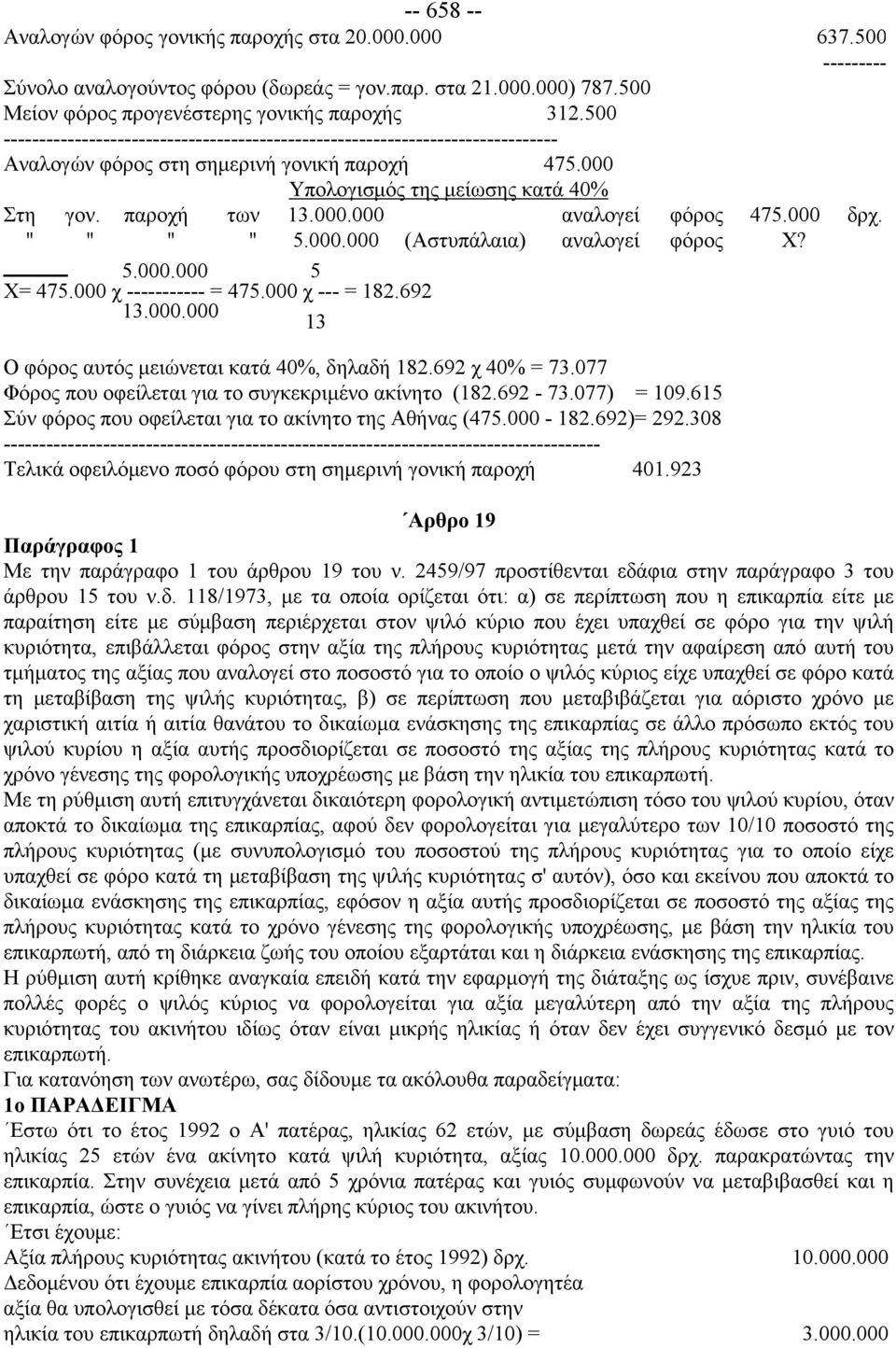 000 δρχ. " " " " 5.000.000 (Αστυπάλαια) αναλογεί φόρος Χ? 5.000.000 5 Χ= 475.000 χ ----------- = 475.000 χ --- = 182.692 13.000.000 13 Ο φόρος αυτός μειώνεται κατά 40%, δηλαδή 182.692 χ 40% = 73.