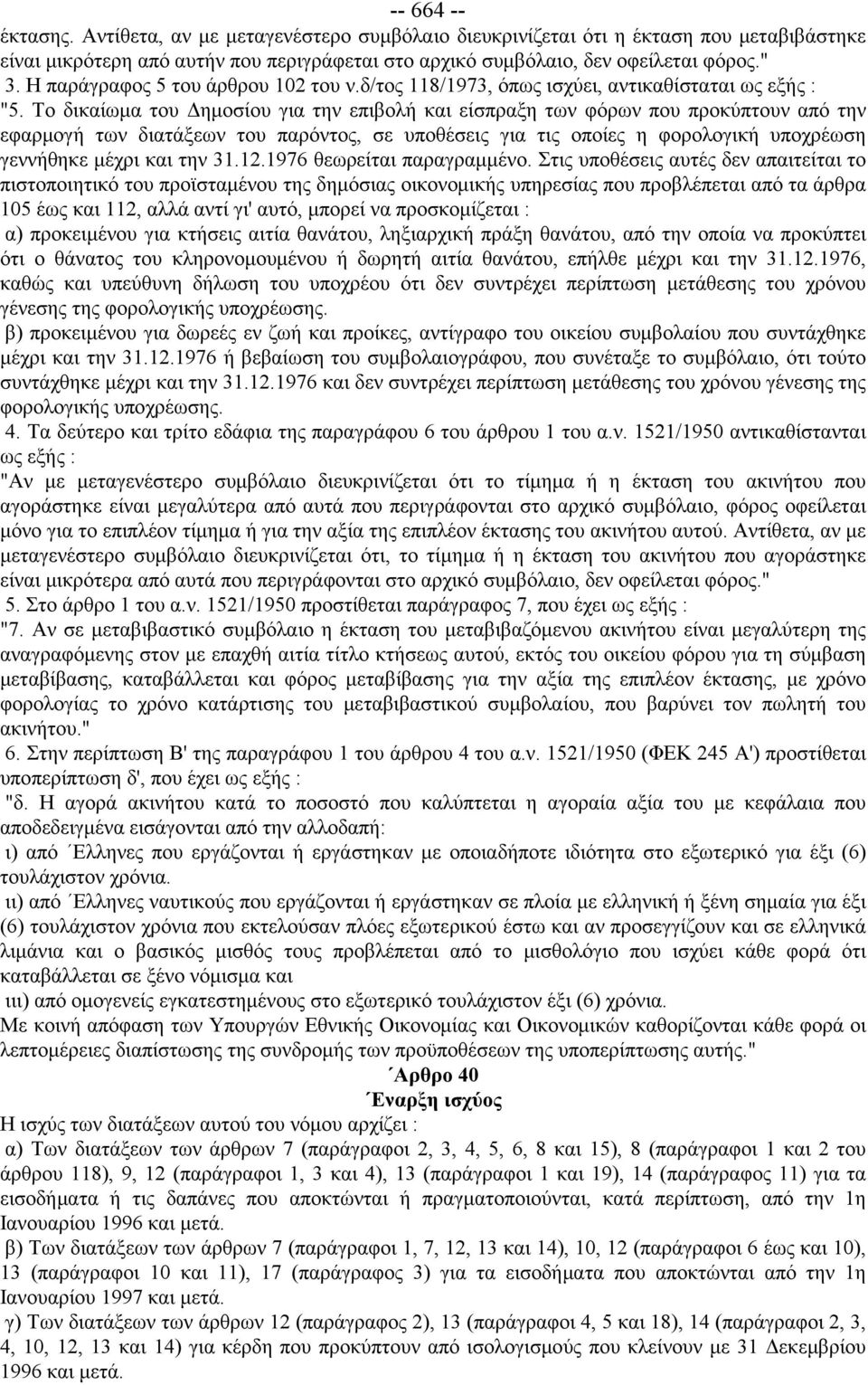 Το δικαίωμα του Δημοσίου για την επιβολή και είσπραξη των φόρων που προκύπτουν από την εφαρμογή των διατάξεων του παρόντος, σε υποθέσεις για τις οποίες η φορολογική υποχρέωση γεννήθηκε μέχρι και την