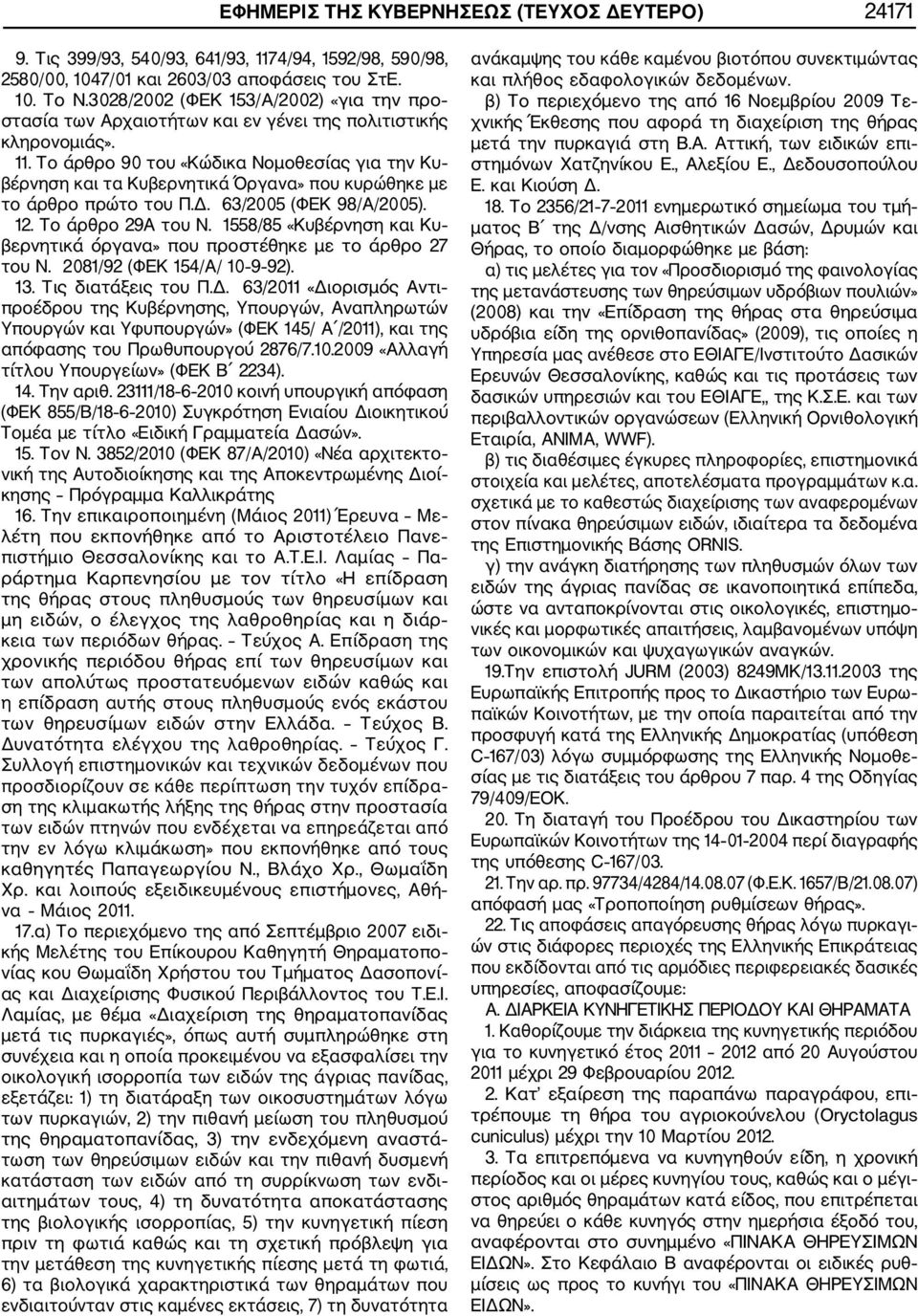 Το άρθρο 90 του «Κώδικα Νομοθεσίας για την Κυ βέρνηση και τα Κυβερνητικά Όργανα» που κυρώθηκε με το άρθρο πρώτο του Π.Δ. 63/2005 (ΦΕΚ 98/Α/2005). 12. Το άρθρο 29Α του Ν.