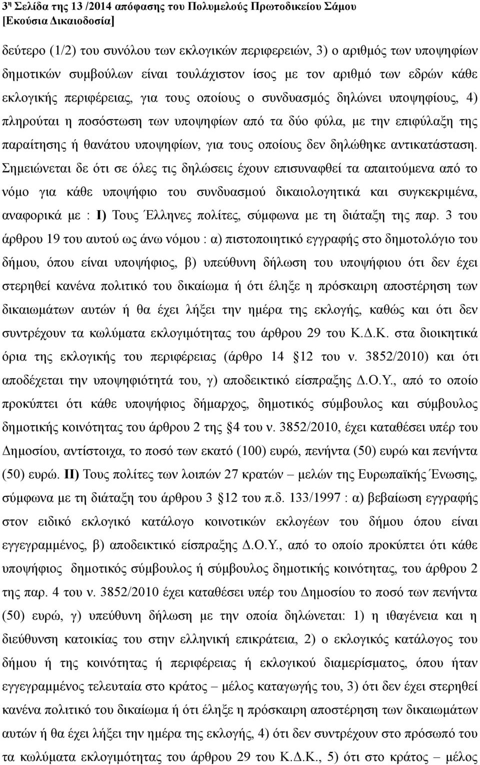 υποψηφίων, για τους οποίους δεν δηλώθηκε αντικατάσταση.