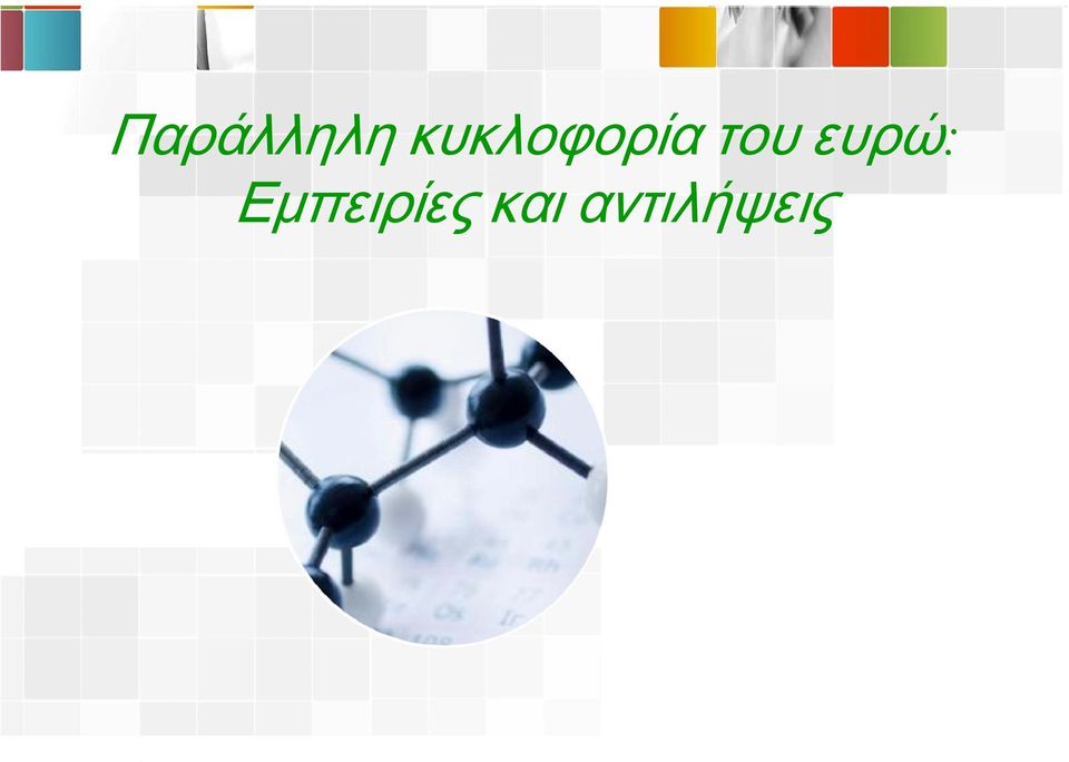 του ευρώ:
