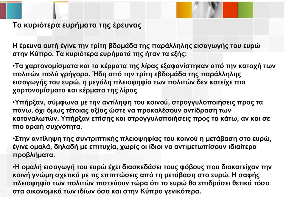 Ήδη από την τρίτη εβδοµάδα της παράλληλης εισαγωγής του ευρώ, η µεγάλη πλειοψηφία των πολιτών δεν κατείχε πια χαρτονοµίσµατα και κέρµατα της λίρας Υπήρξαν, σύµφωνα µε την αντίληψη του κοινού,