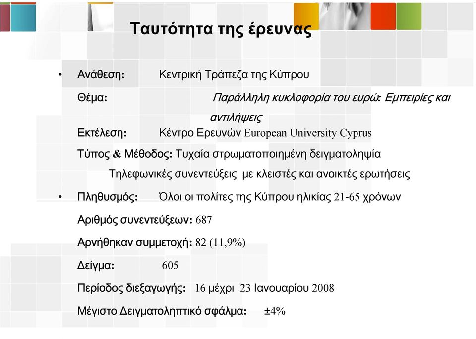 συνεντεύξεις με κλειστές και ανοικτές ερωτήσεις Πληθυσμός: Όλοι οι πολίτες της Κύπρου ηλικίας 21-65 χρόνων Αριθμός
