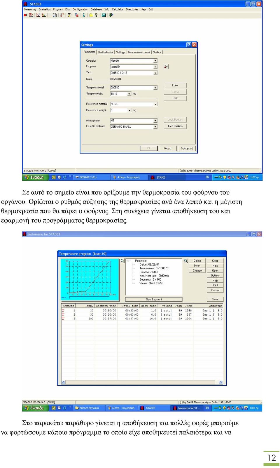 φούρνος. Στη συνέχεια γίνεται αποθήκευση του και εφαρμογή του προγράμματος θερμοκρασίας.