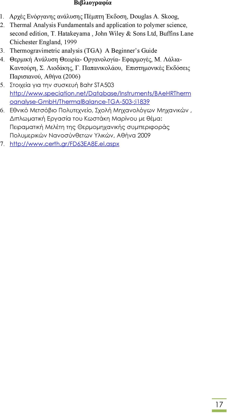 Λάλια- Καντούρη, Σ. Λιοδάκης, Γ. Παπανικολάου, Επιστημονικές Εκδόσεις Παρισιανού, Αθήνα (2006) 5. Στοιχεία για την συσκευή Bahr STA503 http://www.speciation.