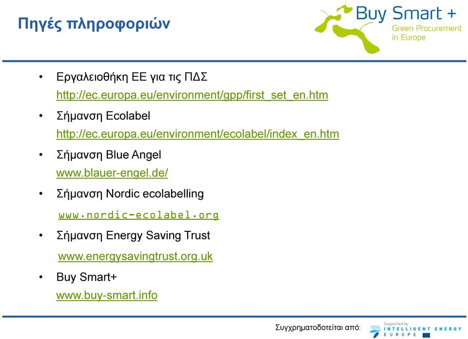 eu/environment/ecolabel/index_en.htm Σήμανση Blue Angel www.blauer-engel.