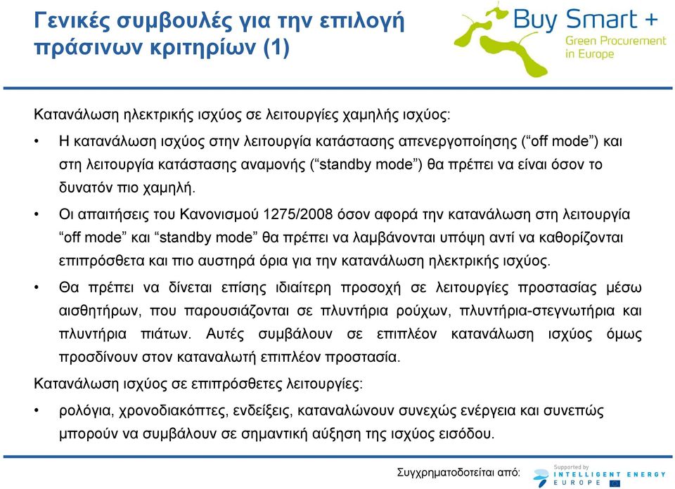 Οι απαιτήσεις του Κανονισμού 1275/2008 όσον αφορά την κατανάλωση στη λειτουργία off mode και standby mode θα πρέπει να λαμβάνονται υπόψη αντί να καθορίζονται επιπρόσθετα και πιο αυστηρά όρια για την