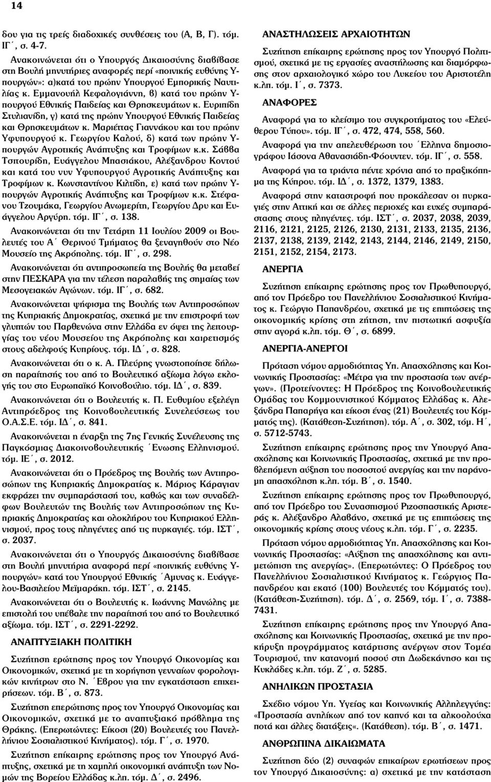 Εµµανουήλ Κεφαλογιάννη, β) κατά του πρώην Υ- πουργού Εθνικής Παιδείας και Θρησκευµάτων κ. Ευριπίδη Στυλιανίδη, γ) κατά της πρώην Υπουργού Εθνικής Παιδείας και Θρησκευµάτων κ.