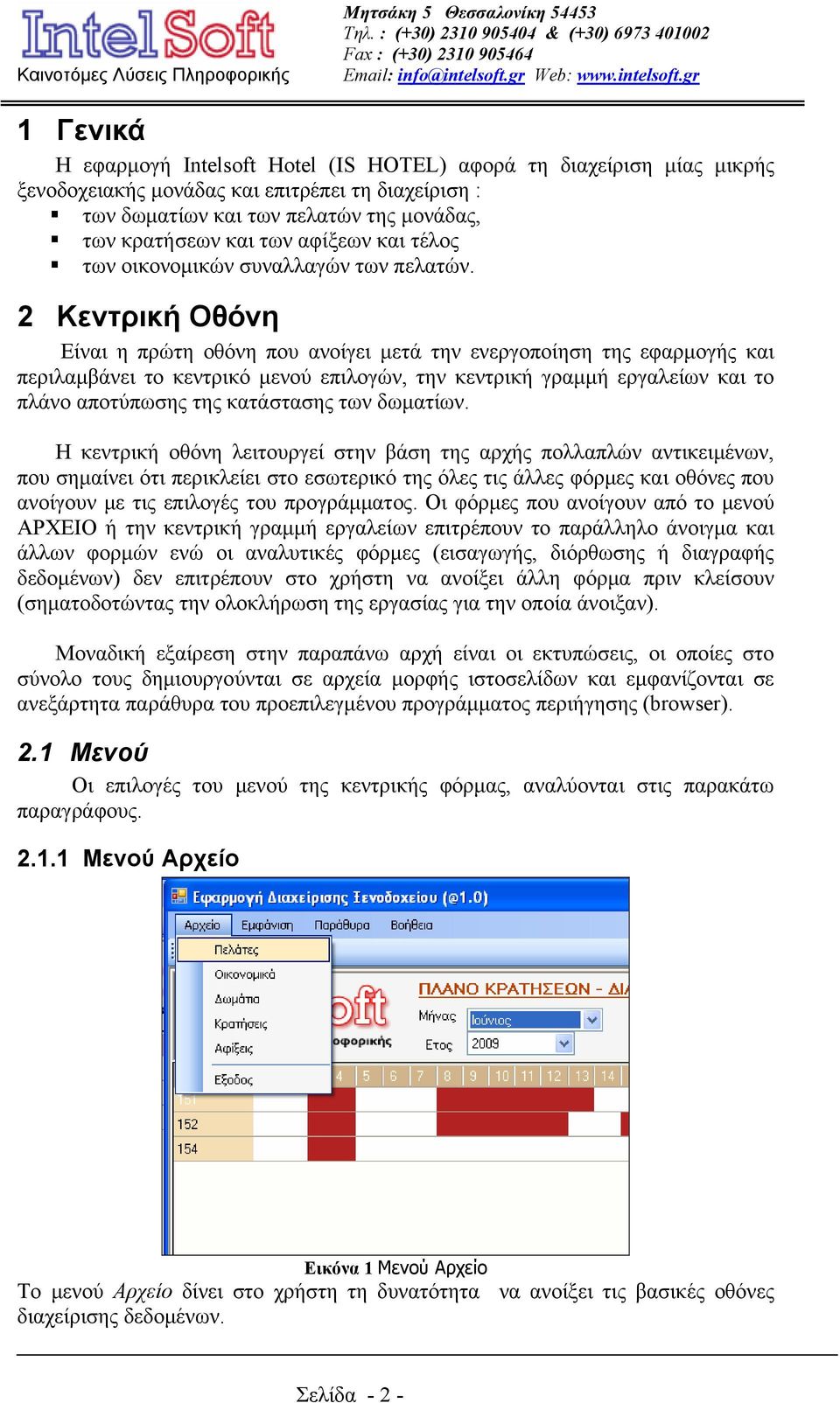 2 Κεντρική Οθόνη Είναι η πρώτη οθόνη που ανοίγει μετά την ενεργοποίηση της εφαρμογής και περιλαμβάνει το κεντρικό μενού επιλογών, την κεντρική γραμμή εργαλείων και το πλάνο αποτύπωσης της κατάστασης