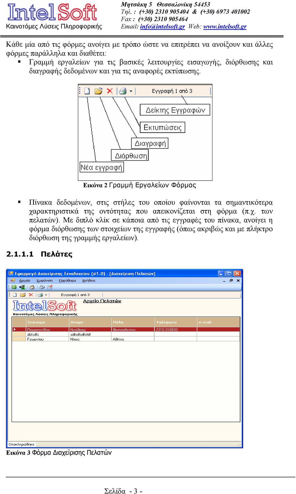 Εικόνα 2 Γραμμή Εργαλείων Φόρμας Πίνακα δεδομένων, στις στήλες του οποίου φαίνονται τα σημαντικότερα χαρακτηριστικά της οντότητας που απεικονίζεται στη φόρμα (π.