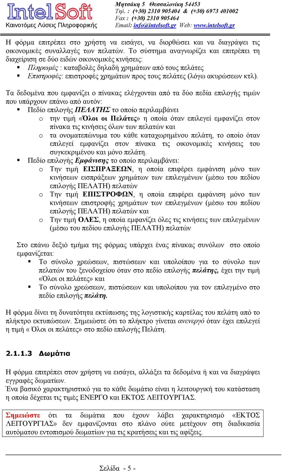 ακυρώσεων κτλ).
