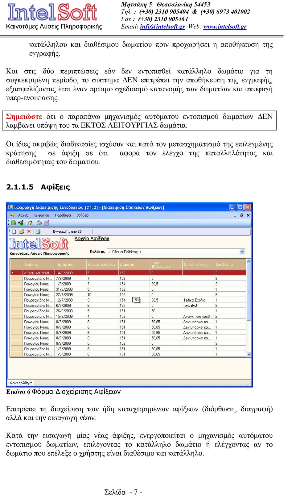 των δωματίων και αποφυγή υπερ-ενοικίασης. Σημειώστε ότι ο παραπάνω μηχανισμός αυτόματου εντοπισμού δωματίων ΔΕΝ λαμβάνει υπόψη του τα ΕΚΤΟΣ ΛΕΙΤΟΥΡΓΙΑΣ δωμάτια.