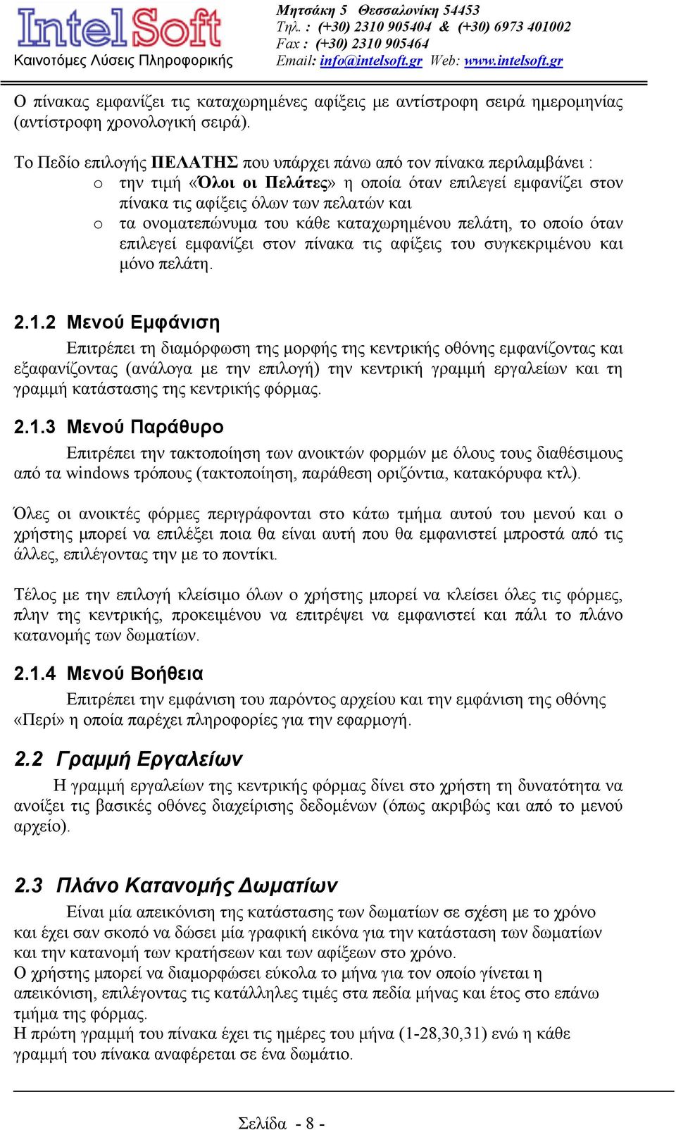 του κάθε καταχωρημένου πελάτη, το οποίο όταν επιλεγεί εμφανίζει στον πίνακα τις αφίξεις του συγκεκριμένου και μόνο πελάτη. 2.1.