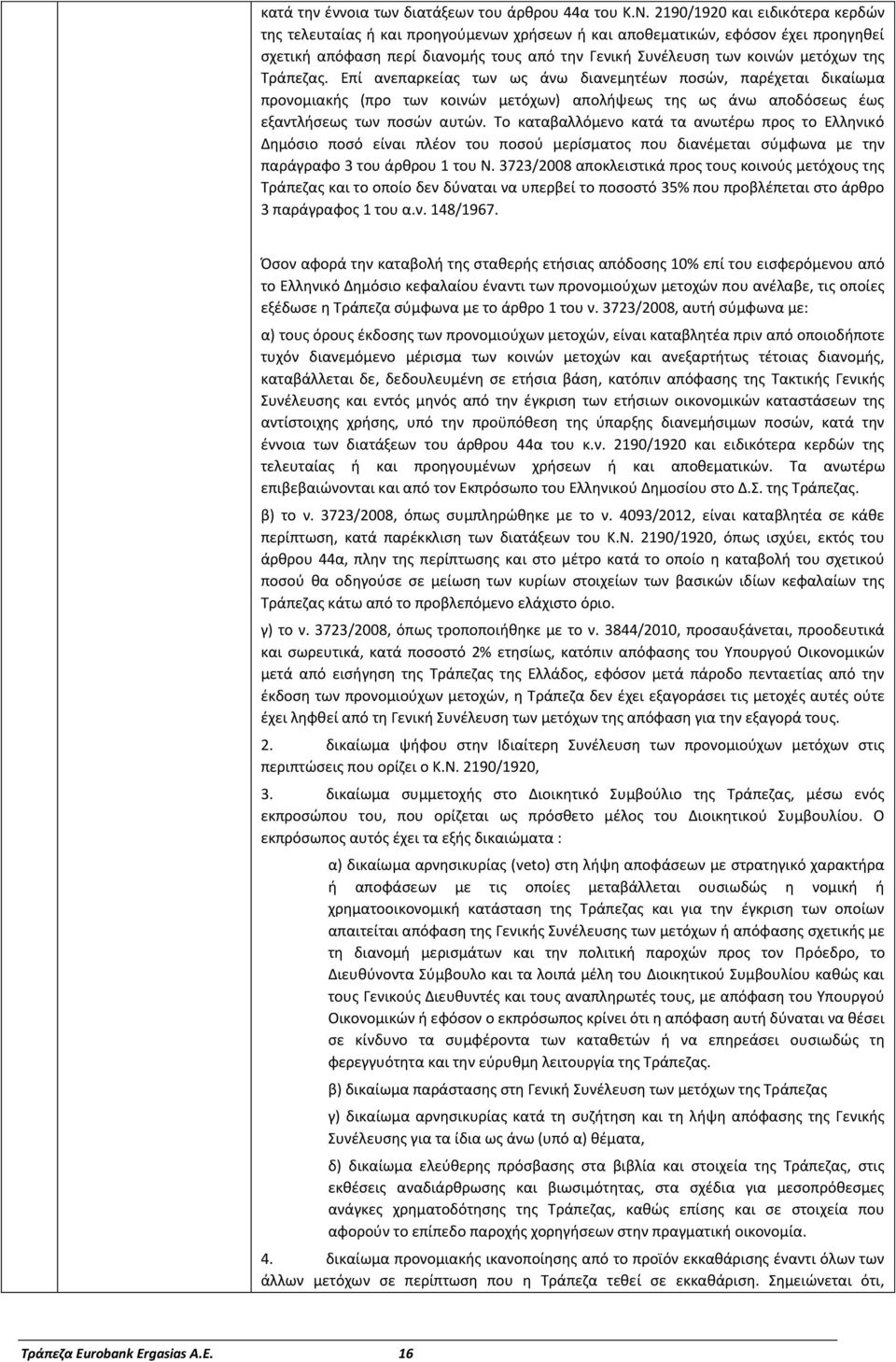 Τράπεηασ. Επί ανεπαρκείασ των ωσ άνω διανεμθτζων ποςϊν, παρζχεται δικαίωμα προνομιακισ (προ των κοινϊν μετόχων) απολιψεωσ τθσ ωσ άνω αποδόςεωσ ζωσ εξαντλιςεωσ των ποςϊν αυτϊν.