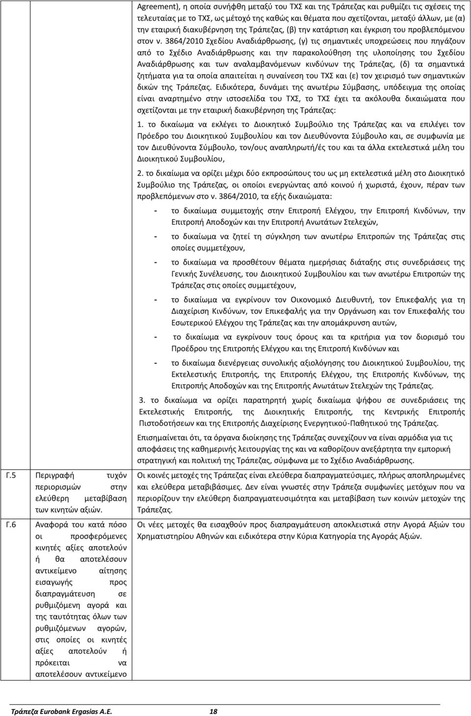 αγορϊν, ςτισ οποίεσ οι κινθτζσ αξίεσ αποτελοφν ι πρόκειται να αποτελζςουν αντικείμενο Agreement), θ οποία ςυνιφκθ μεταξφ του ΤΧΣ και τθσ Τράπεηασ και ρυκμίηει τισ ςχζςεισ τθσ τελευταίασ με το ΤΧΣ, ωσ