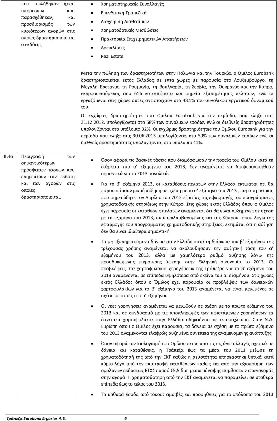 Ρολωνία και τθν Τουρκία, ο Πμιλοσ Eurobank δραςτθριοποιείται εκτόσ Ελλάδοσ ςε επτά χϊρεσ με παρουςία ςτο Λουξεμβοφργο, τθ Μεγάλθ Βρετανία, τθ ουμανία, τθ Βουλγαρία, τθ Σερβία, τθν Ουκρανία και τθν