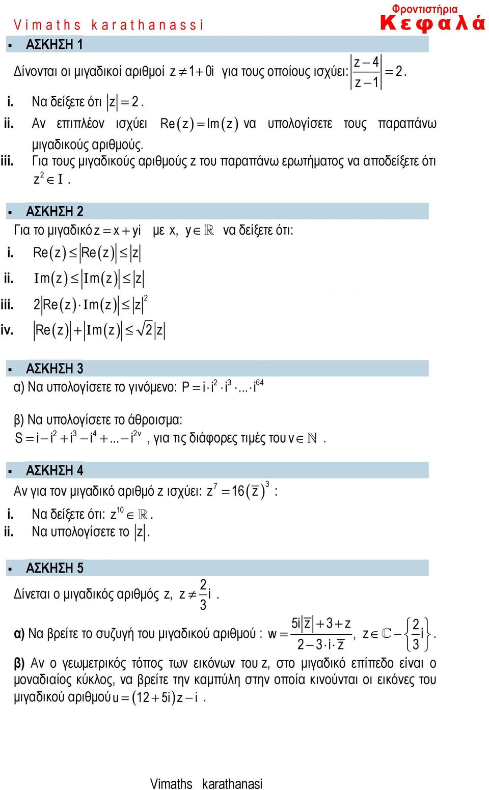 Re( z) Ιm( z) z iv. Re( z) + Ιm( z) z ΑΣΚΗΣΗ 3 α) Να υπολογίσετε το γινόµενο: 3 64 P = i i i... i β) Να υπολογίσετε το άθροισµα: 3 4 v S = i i + i i +... i, για τις διάφορες τιµές του v N.