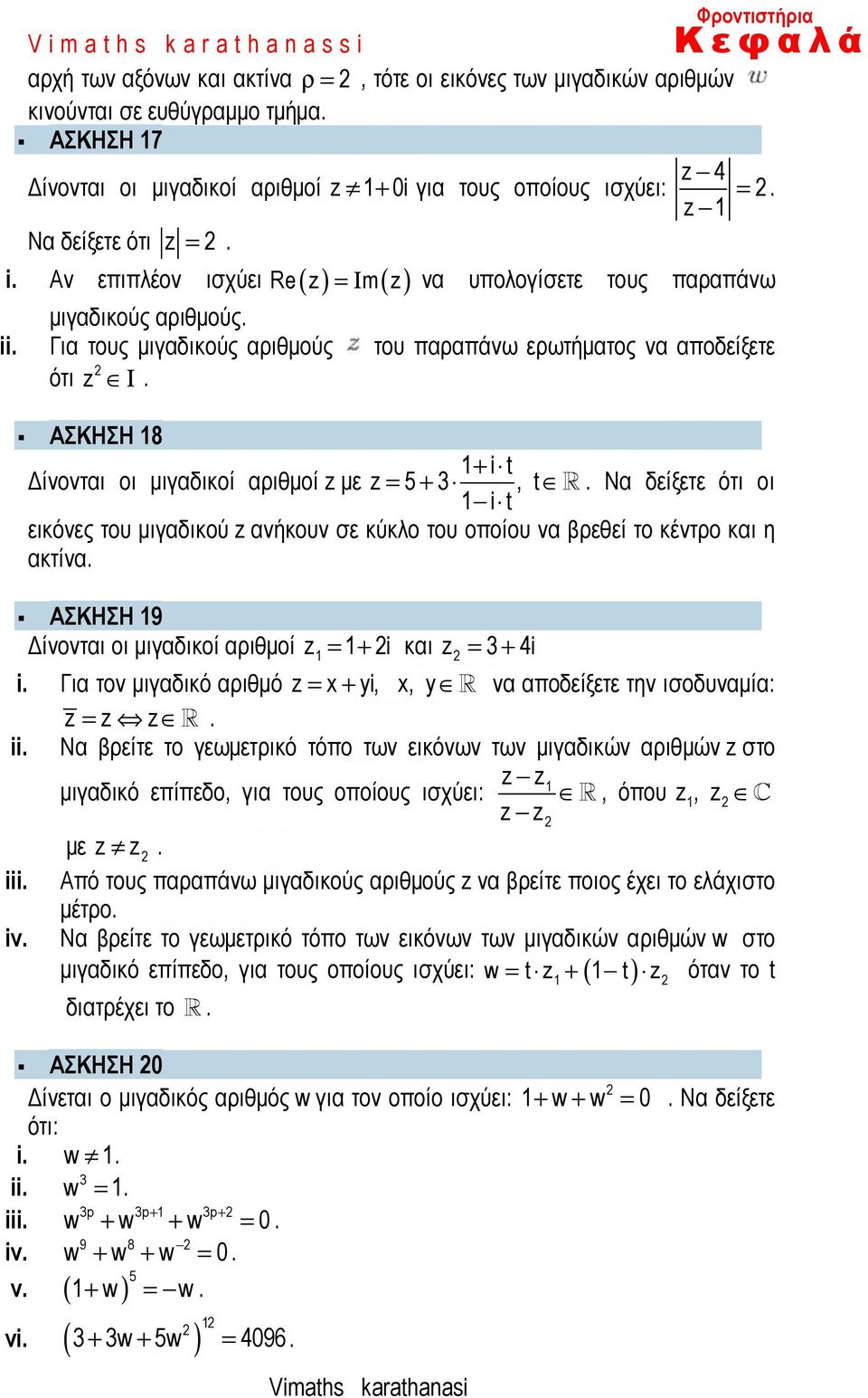 Για τους µιγαδικούς αριθµούς του παραπάνω ερωτήµατος να αποδείξετε ότι z Ι. ΑΣΚΗΣΗ 8 + i t ίνονται οι µιγαδικοί αριθµοί z µε z = 5 + 3, t R.