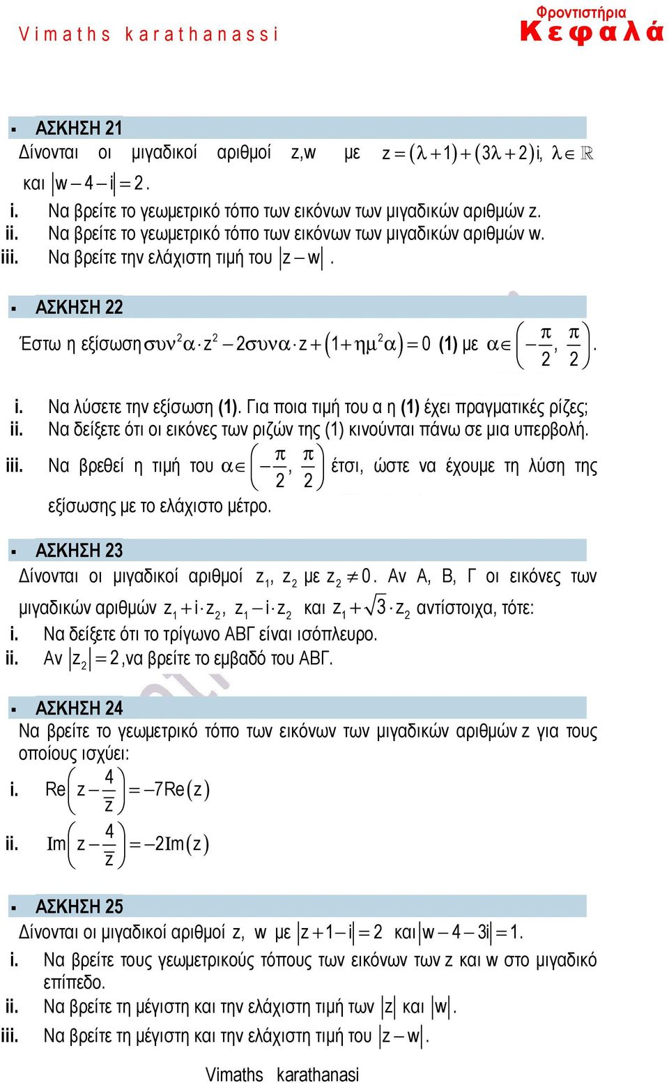 Να λύσετε την εξίσωση (). Για ποια τιµή του α η () έχει πραγµατικές ρίζες; ii. Να δείξετε ότι οι εικόνες των ριζών της () κινούνται πάνω σε µια υπερβολή. π π iii.