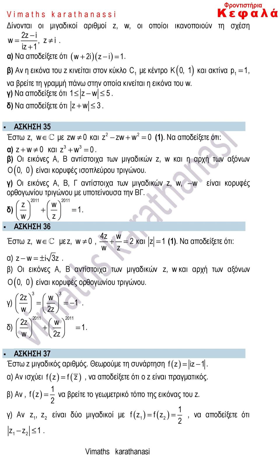 δ) Να αποδείξετε ότι z + w 3. ΑΣΚΗΣΗ 35 Έστω z, w C µε zw 0 και C µε κέντρο ( ) z zw + w = 0 (). Να αποδείξετε ότι: 3 3 α) z + w 0 και z + w = 0.