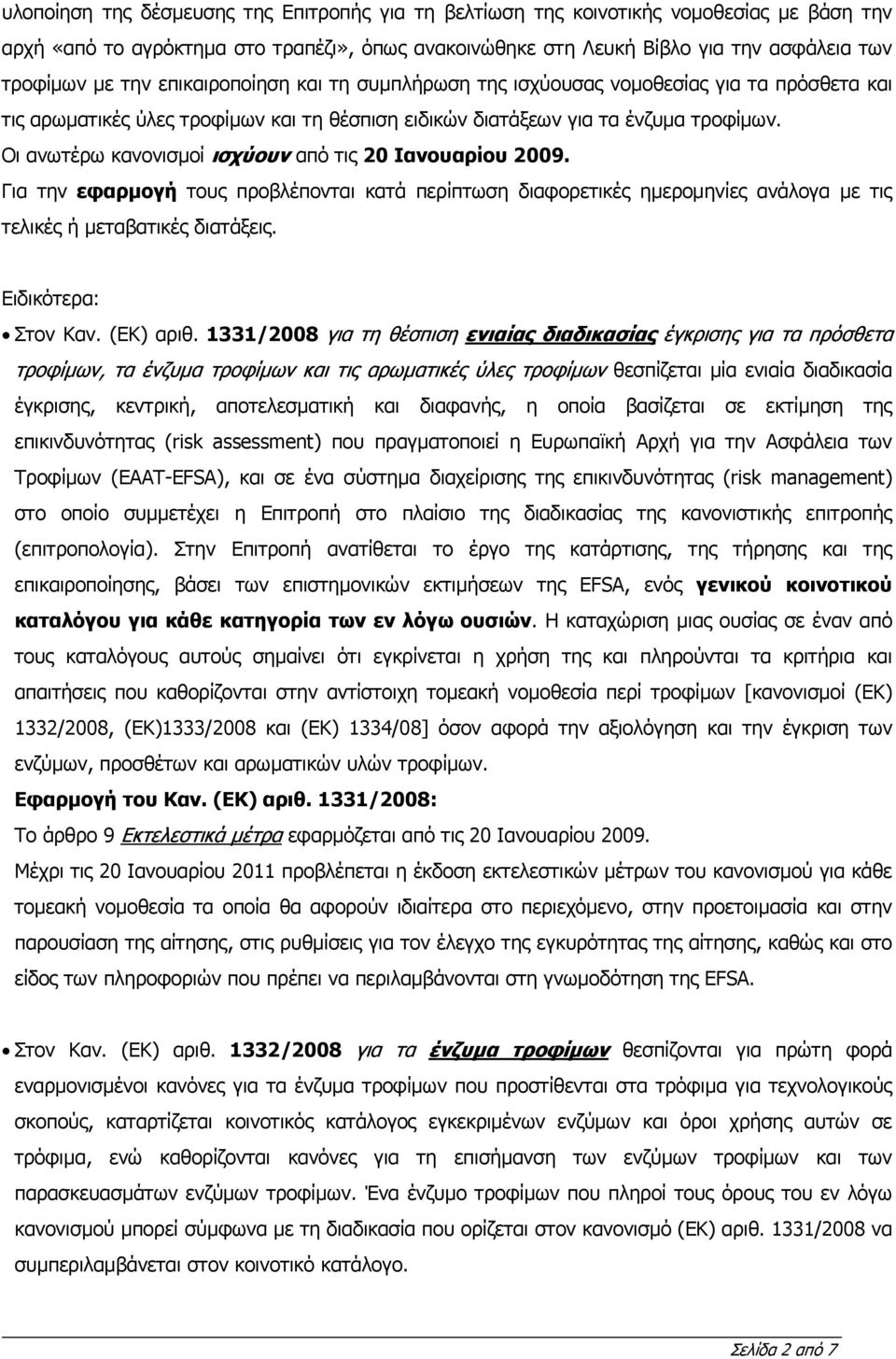 Οι ανωτέρω κανονισµοί ισχύουν από τις 20 Ιανουαρίου 2009. Για την εφαρµογή τους προβλέπονται κατά περίπτωση διαφορετικές ηµεροµηνίες ανάλογα µε τις τελικές ή µεταβατικές διατάξεις.