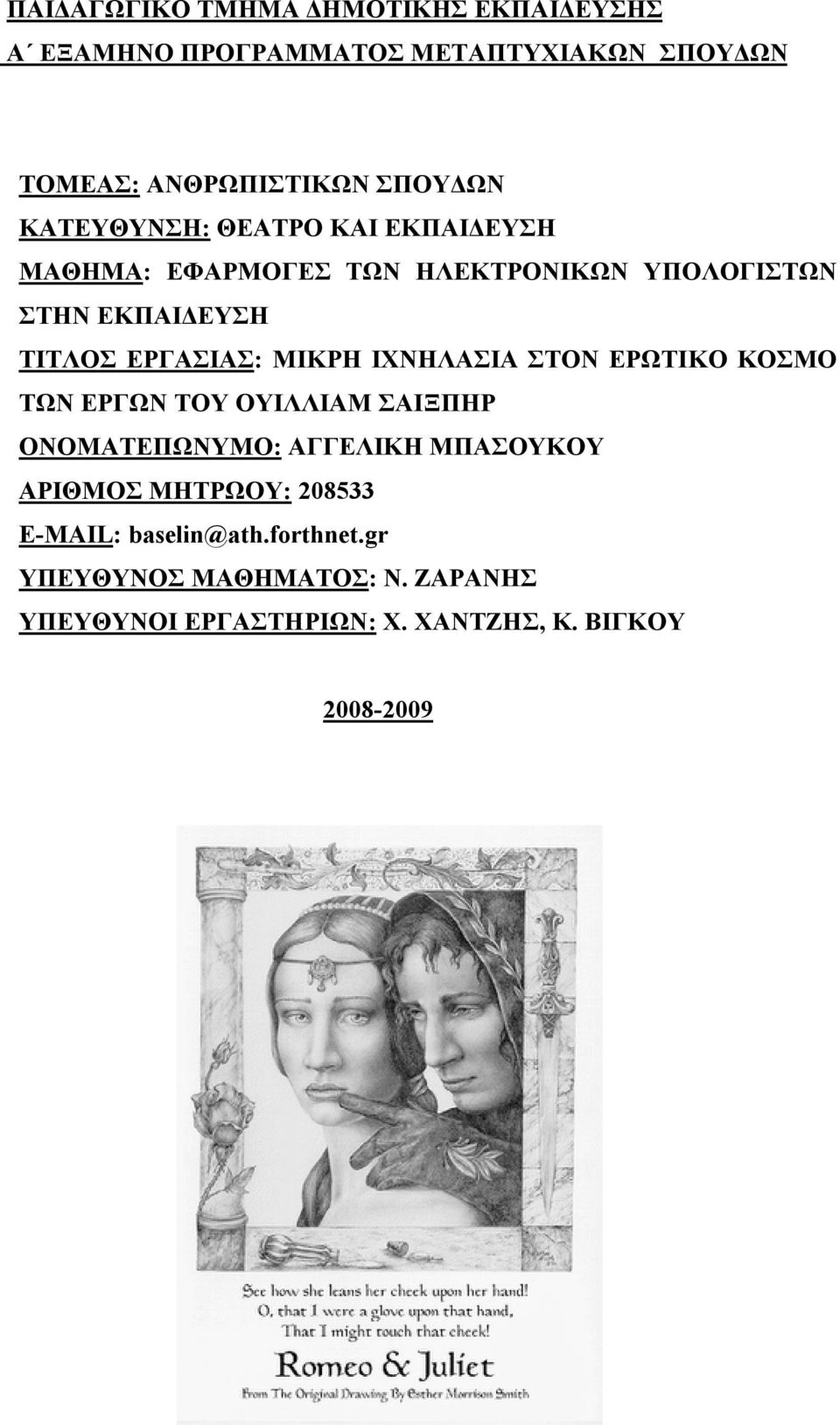 ΜΙΚΡΗ ΙΧΝΗΛΑΣΙΑ ΣΤΟΝ ΕΡΩΤΙΚΟ ΚΟΣΜΟ ΤΩΝ ΕΡΓΩΝ ΤΟΥ ΟΥΙΛΛΙΑΜ ΣΑΙΞΠΗΡ ΟΝΟΜΑΤΕΠΩΝΥΜΟ: ΑΓΓΕΛΙΚΗ ΜΠΑΣΟΥΚΟΥ ΑΡΙΘΜΟΣ ΜΗΤΡΩΟΥ: