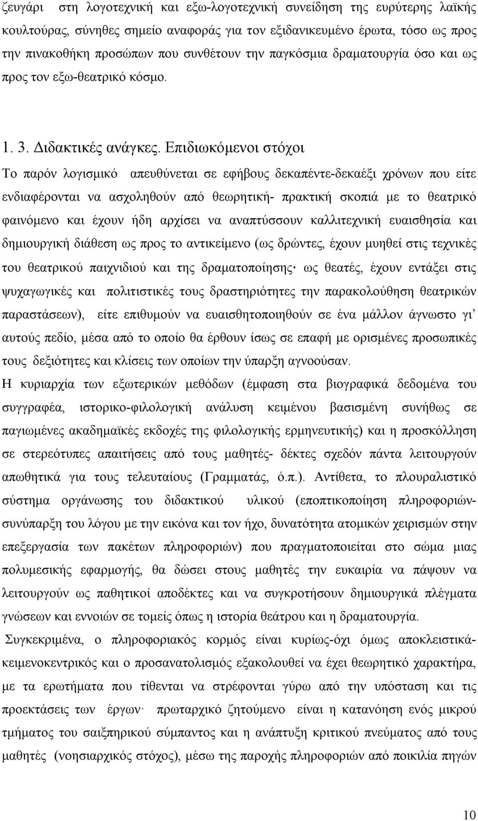 Επιδιωκόμενοι στόχοι Το παρόν λογισμικό απευθύνεται σε εφήβους δεκαπέντε-δεκαέξι χρόνων που είτε ενδιαφέρονται να ασχοληθούν από θεωρητική- πρακτική σκοπιά με το θεατρικό φαινόμενο και έχουν ήδη