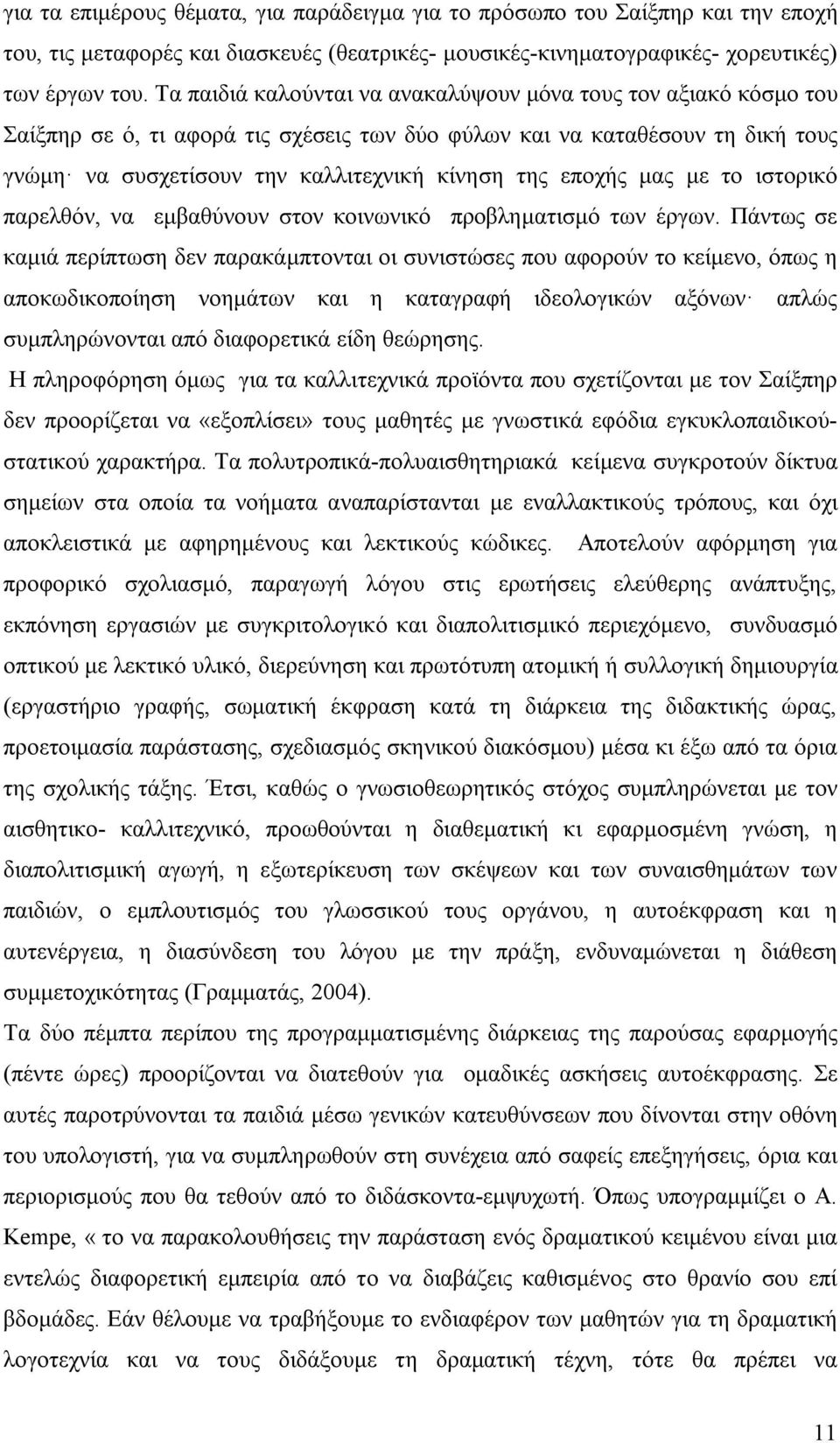 εποχής μας με το ιστορικό παρελθόν, να εμβαθύνουν στον κοινωνικό προβληματισμό των έργων.