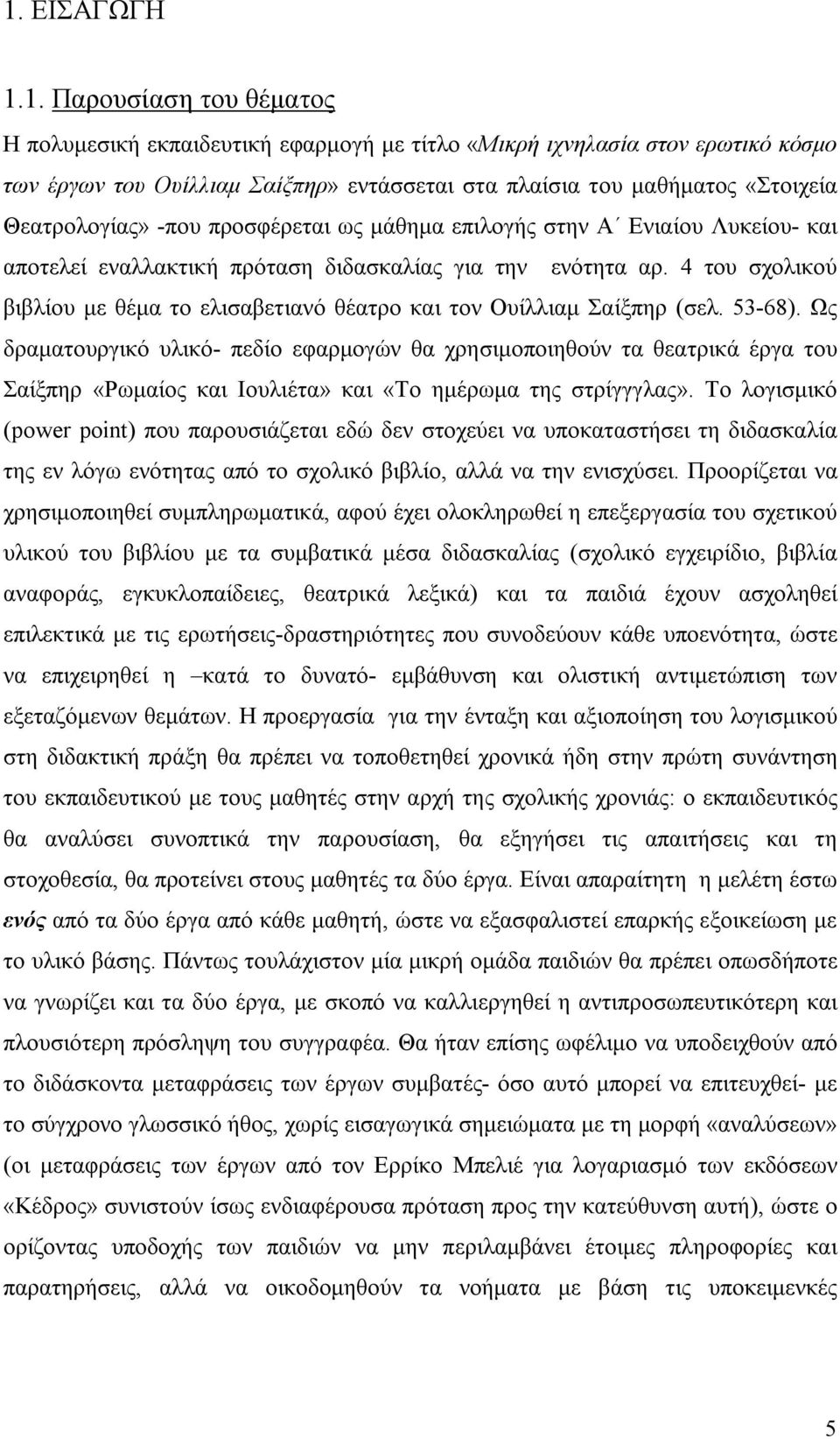 4 του σχολικού βιβλίου με θέμα το ελισαβετιανό θέατρο και τον Ουίλλιαμ Σαίξπηρ (σελ. 53-68).