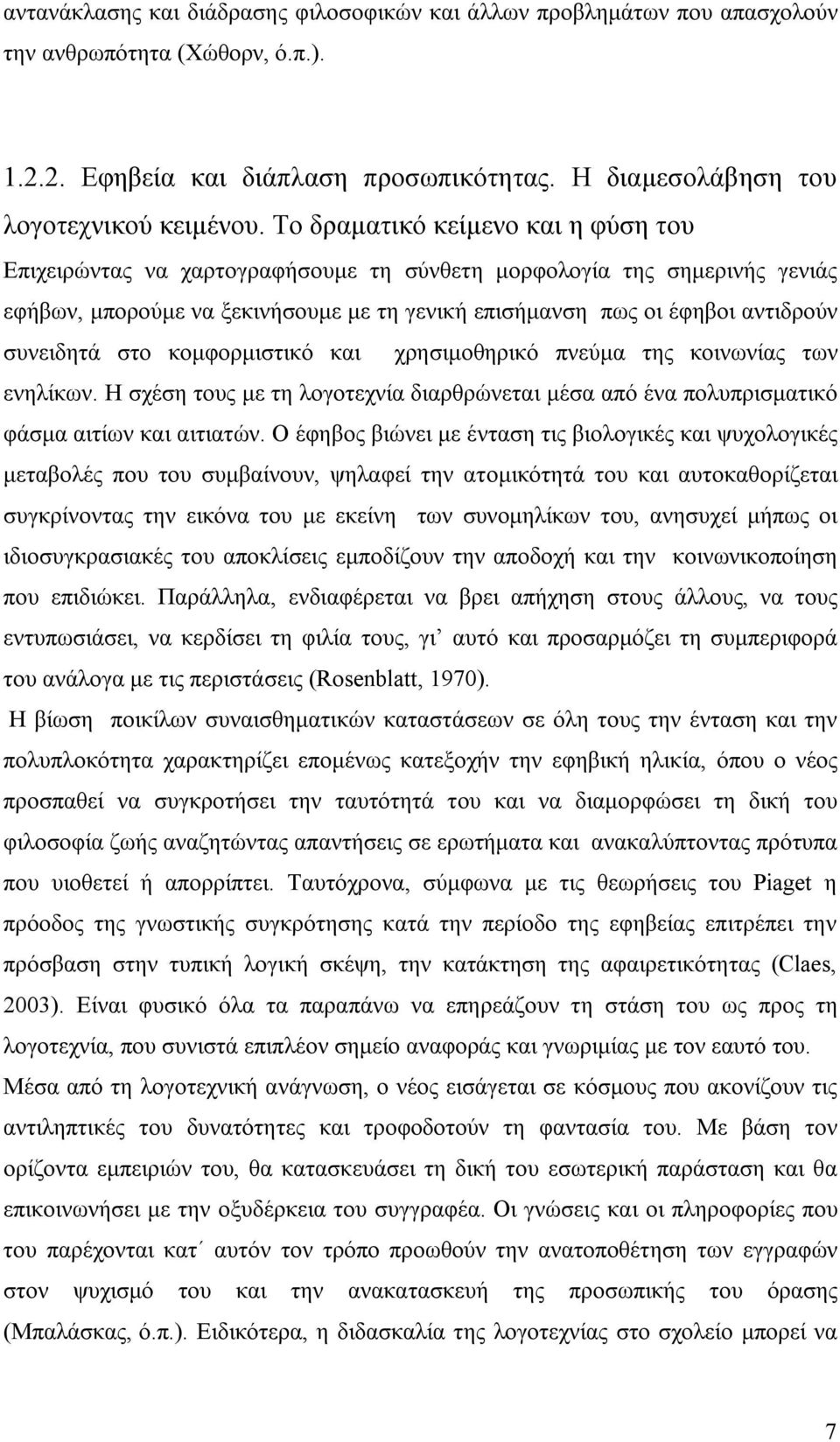 συνειδητά στο κομφορμιστικό και χρησιμοθηρικό πνεύμα της κοινωνίας των ενηλίκων. Η σχέση τους με τη λογοτεχνία διαρθρώνεται μέσα από ένα πολυπρισματικό φάσμα αιτίων και αιτιατών.