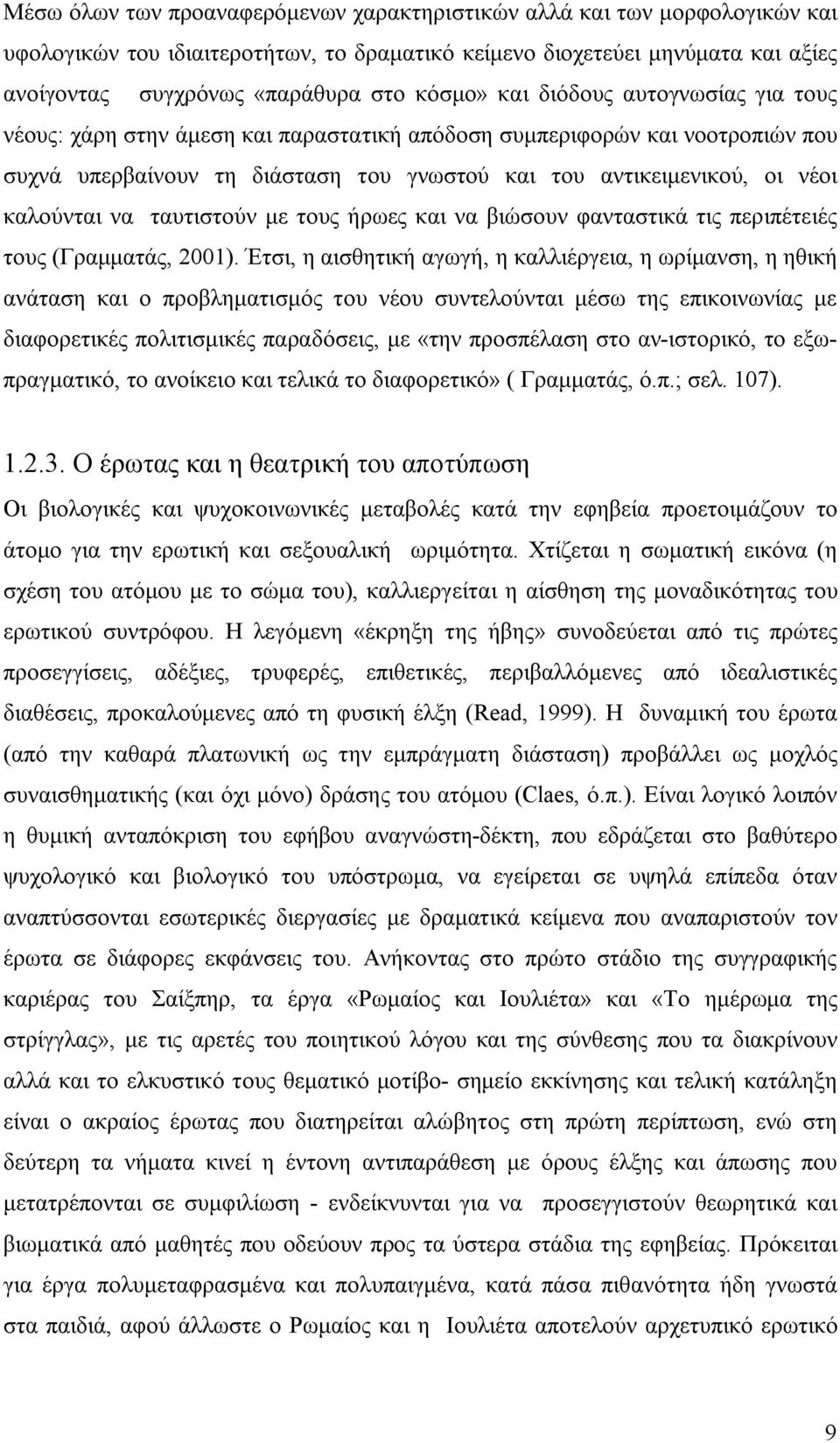 ταυτιστούν με τους ήρωες και να βιώσουν φανταστικά τις περιπέτειές τους (Γραμματάς, 2001).