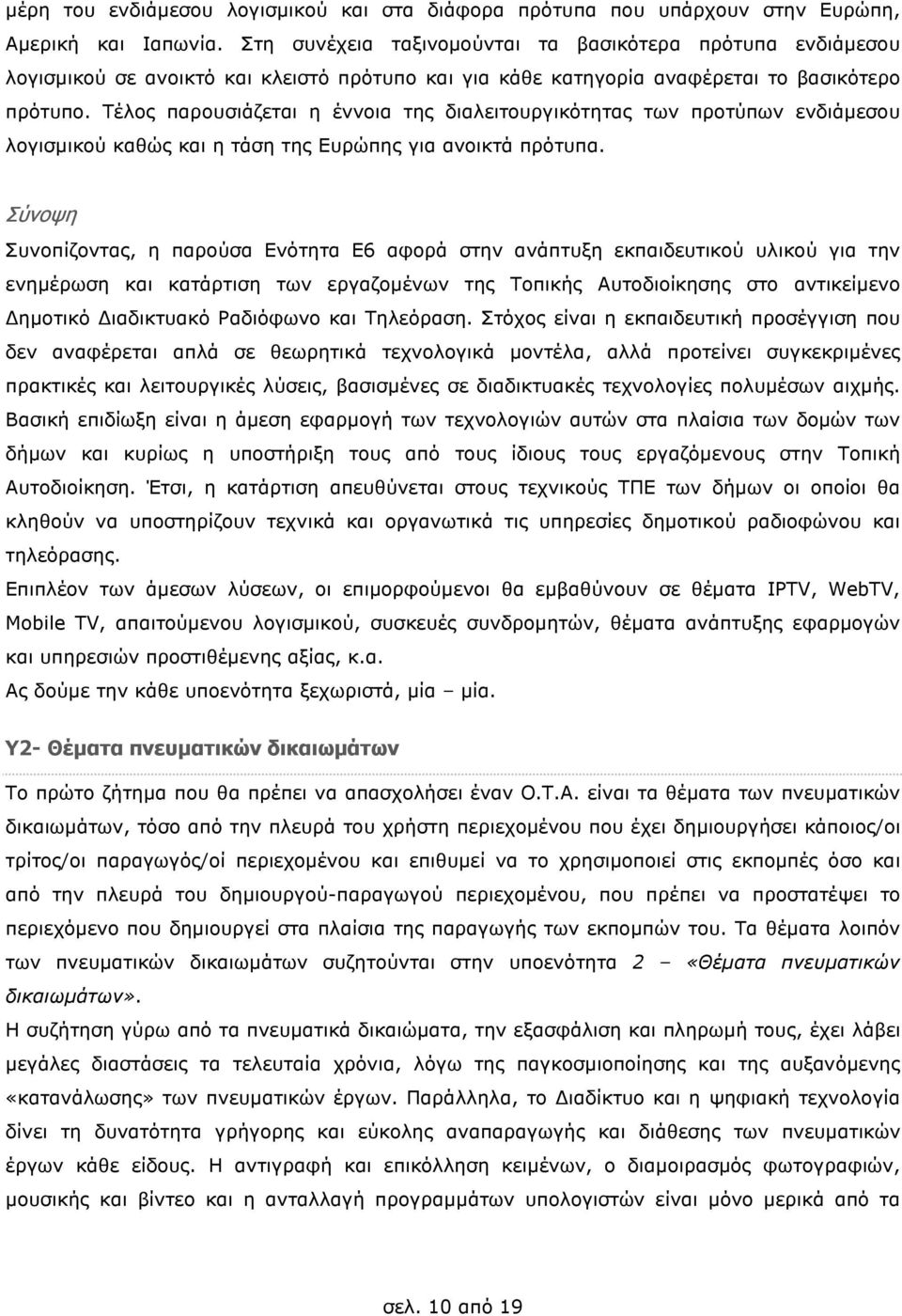 Τέλος παρουσιάζεται η έννοια της διαλειτουργικότητας των προτύπων ενδιάµεσου λογισµικού καθώς και η τάση της Ευρώπης για ανοικτά πρότυπα.