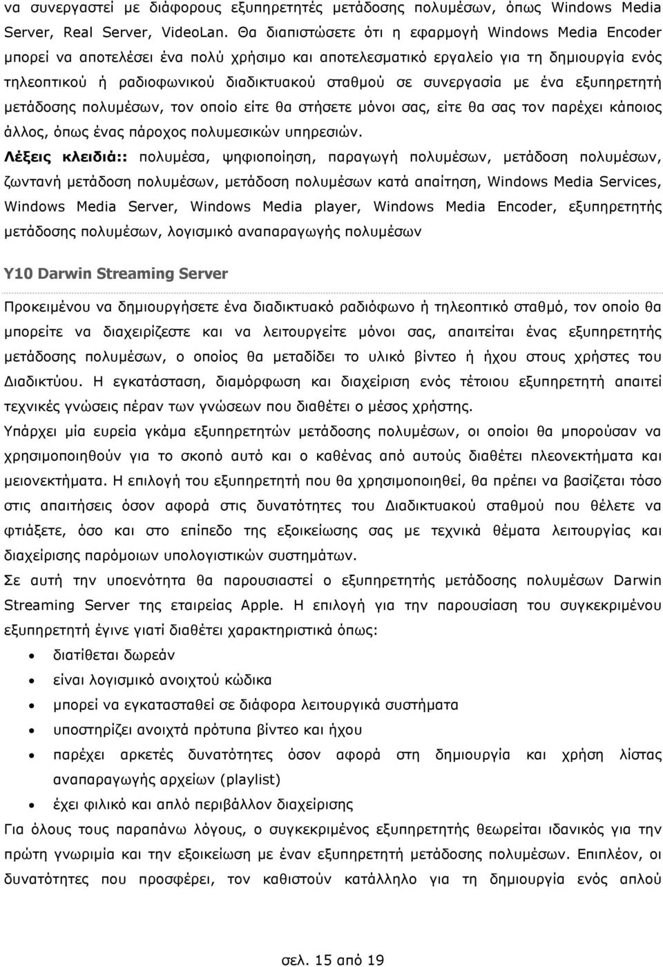 συνεργασία µε ένα εξυπηρετητή µετάδοσης πολυµέσων, τον οποίο είτε θα στήσετε µόνοι σας, είτε θα σας τον παρέχει κάποιος άλλος, όπως ένας πάροχος πολυµεσικών υπηρεσιών.