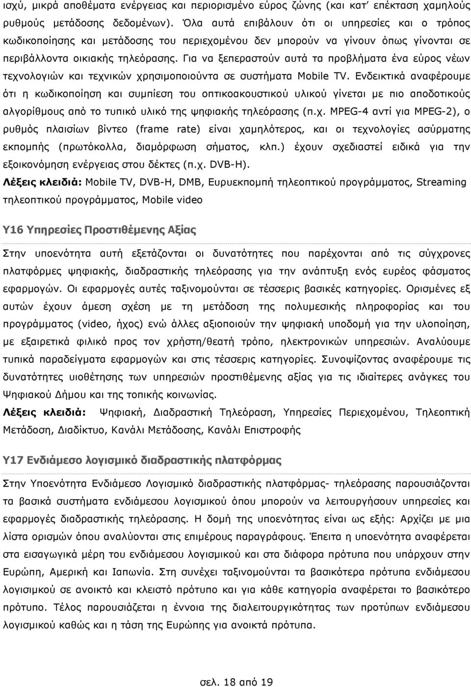 Για να ξεπεραστούν αυτά τα προβλήµατα ένα εύρος νέων τεχνολογιών και τεχνικών χρησιµοποιούντα σε συστήµατα Mobile TV.