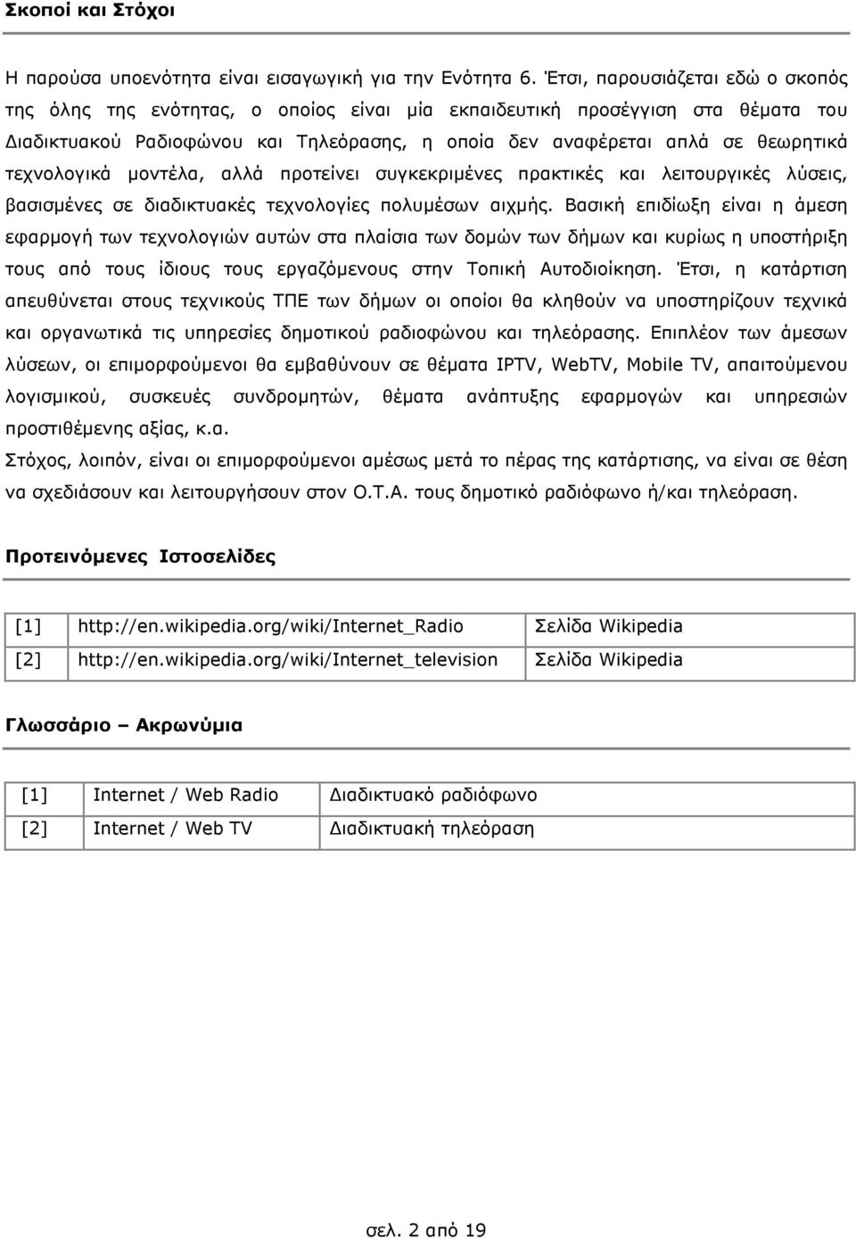 τεχνολογικά µοντέλα, αλλά προτείνει συγκεκριµένες πρακτικές και λειτουργικές λύσεις, βασισµένες σε διαδικτυακές τεχνολογίες πολυµέσων αιχµής.